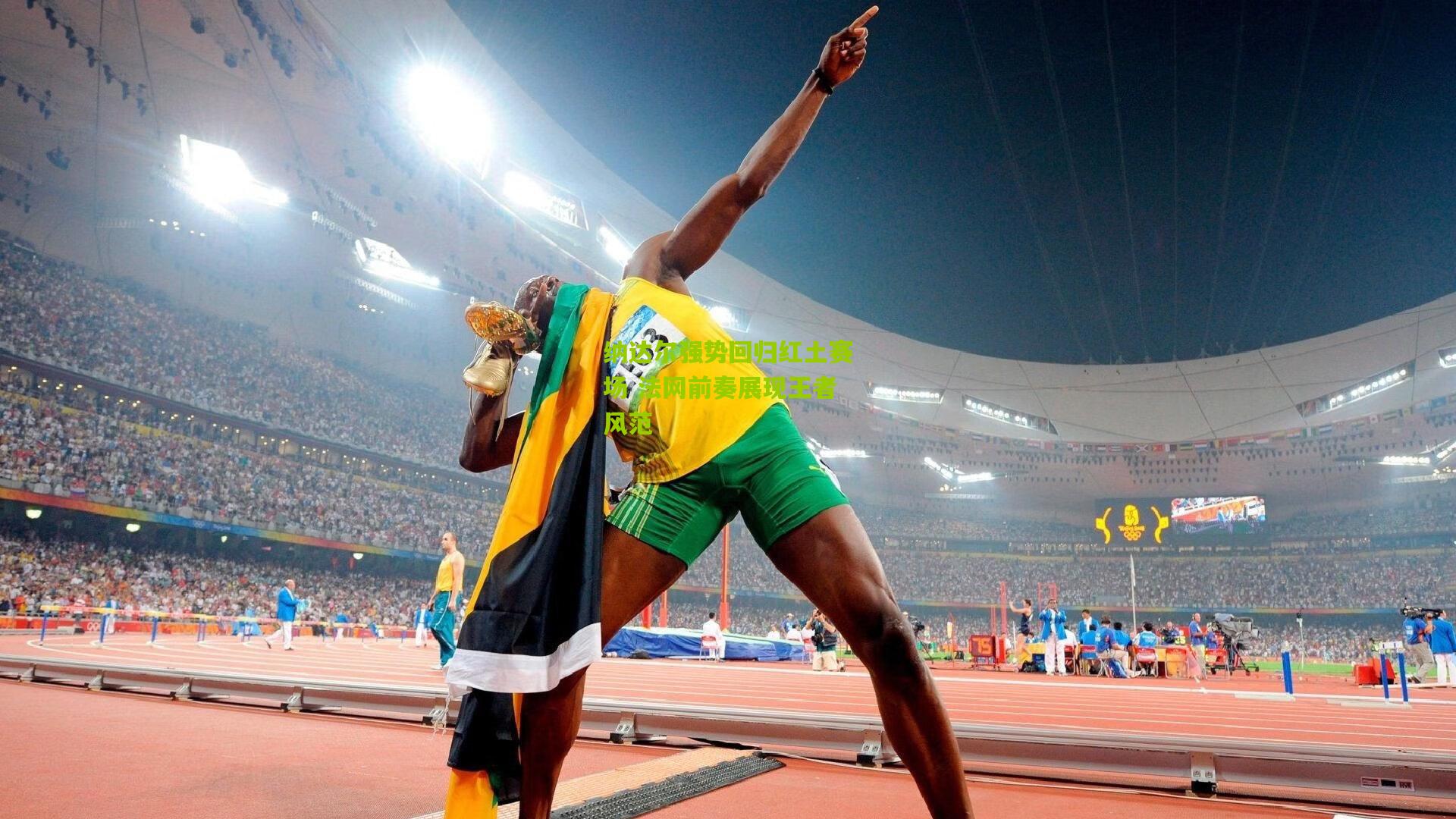 纳达尔强势回归红土赛场 法网前奏展现王者风范