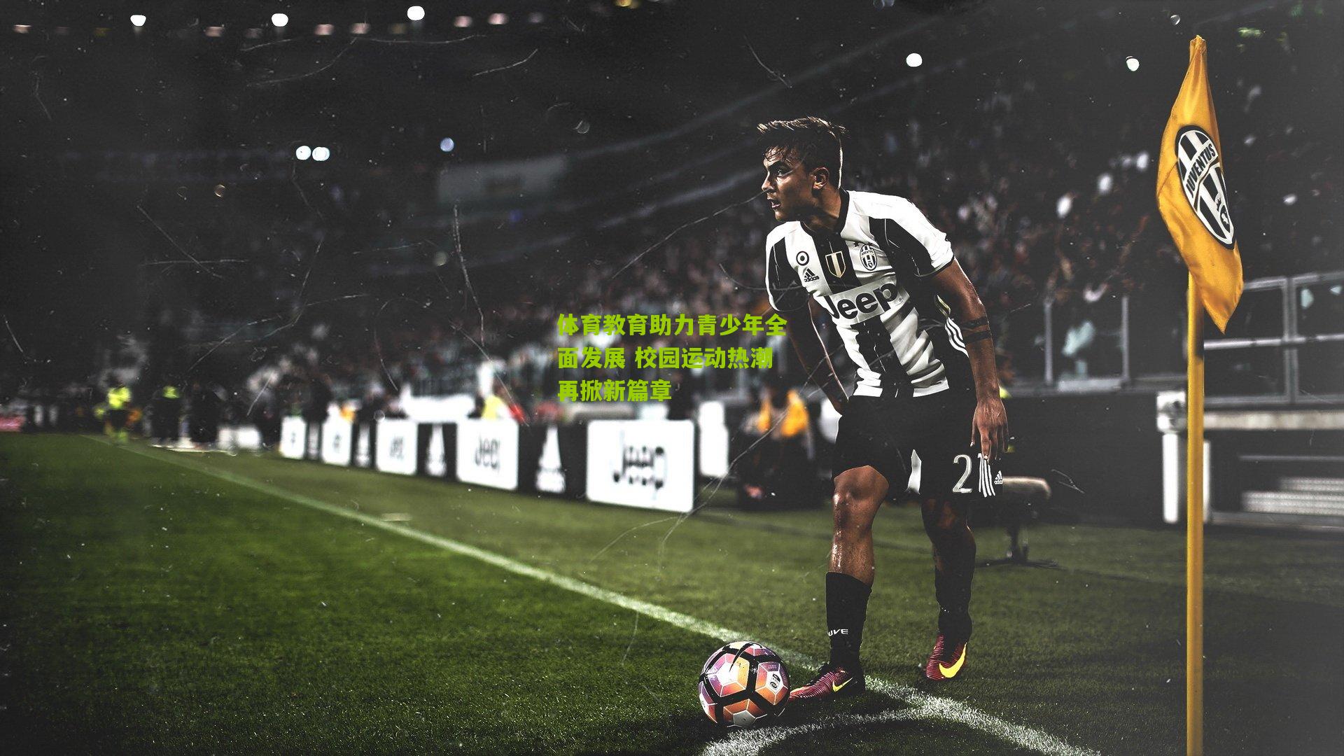 体育教育助力青少年全面发展 校园运动热潮再掀新篇章