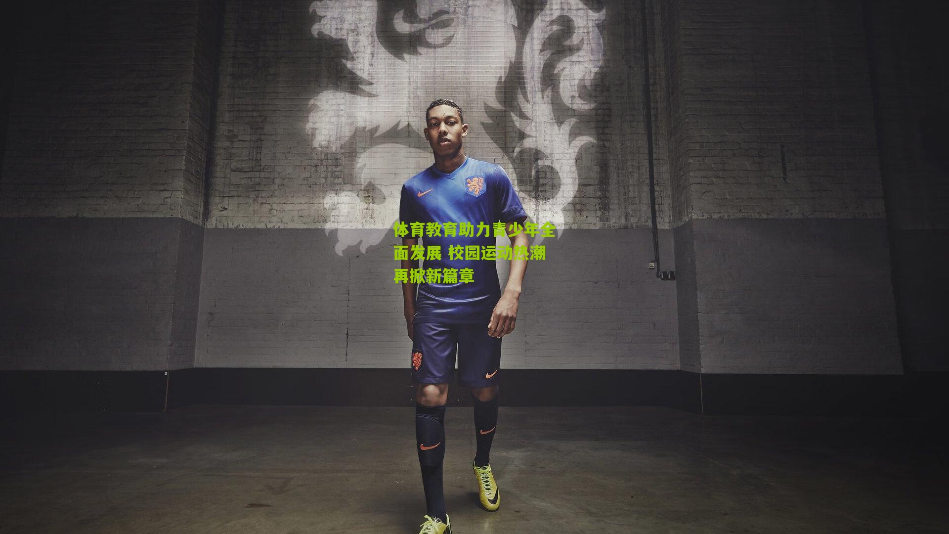 体育教育助力青少年全面发展 校园运动热潮再掀新篇章