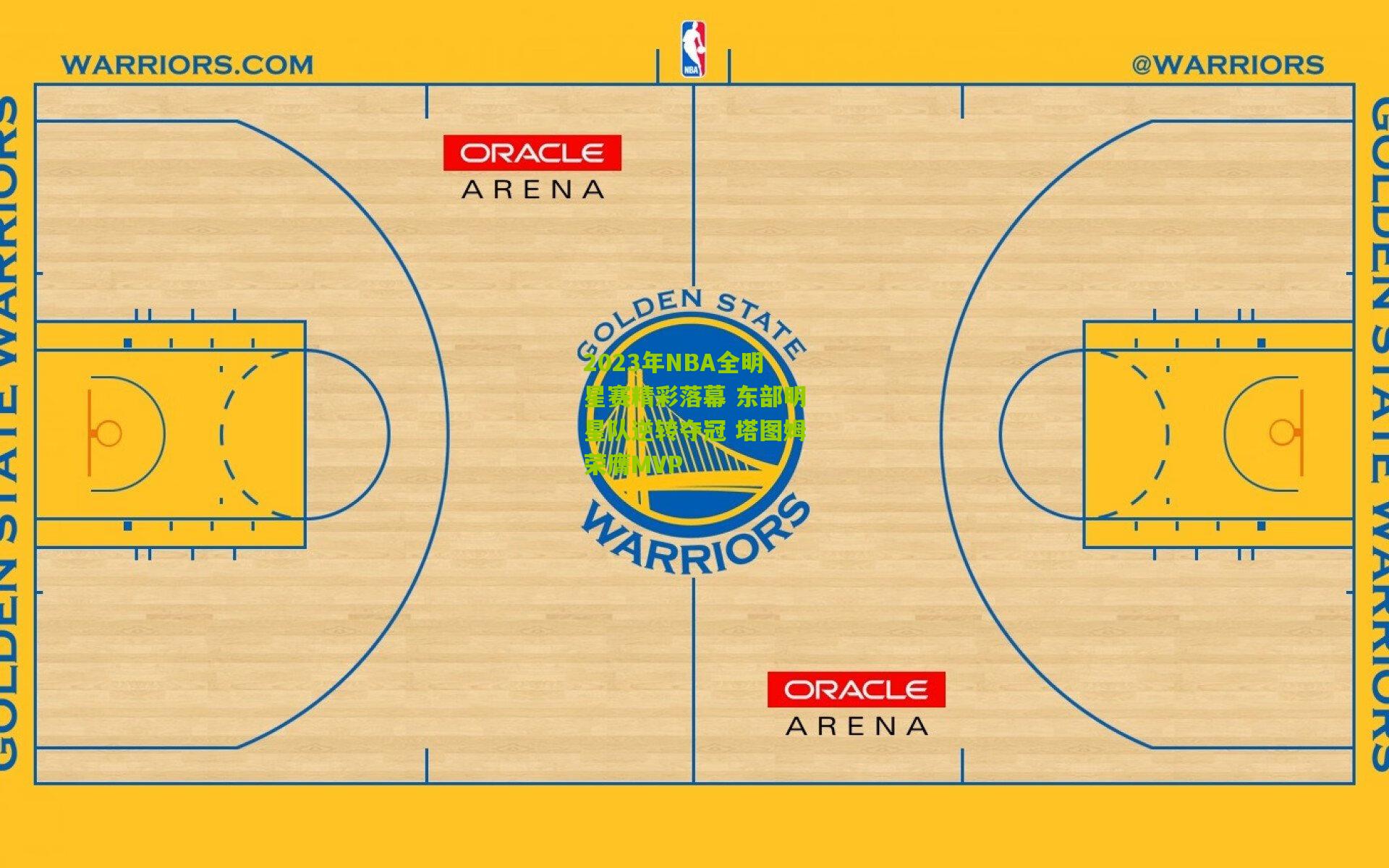 2023年NBA全明星赛精彩落幕 东部明星队逆转夺冠 塔图姆荣膺MVP