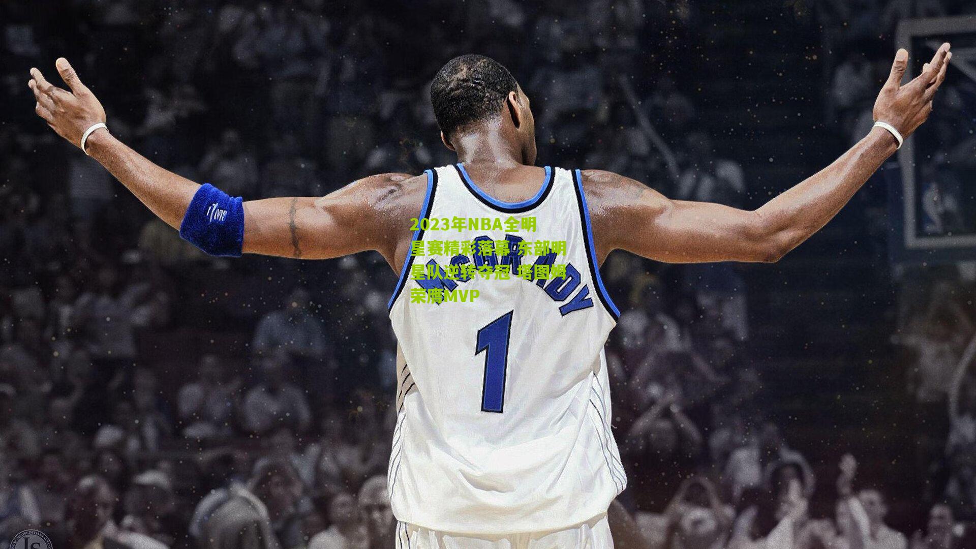 2023年NBA全明星赛精彩落幕 东部明星队逆转夺冠 塔图姆荣膺MVP