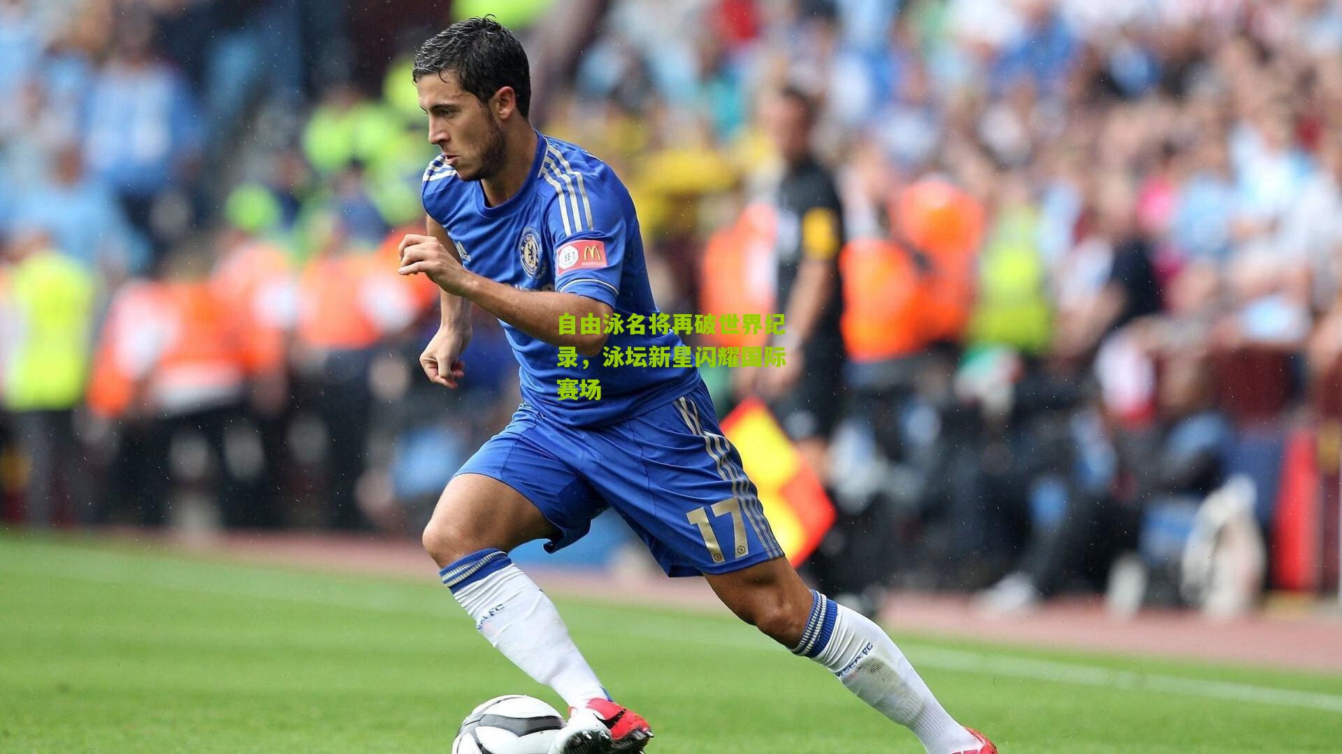 自由泳名将再破世界纪录,泳坛新星闪耀国际赛场