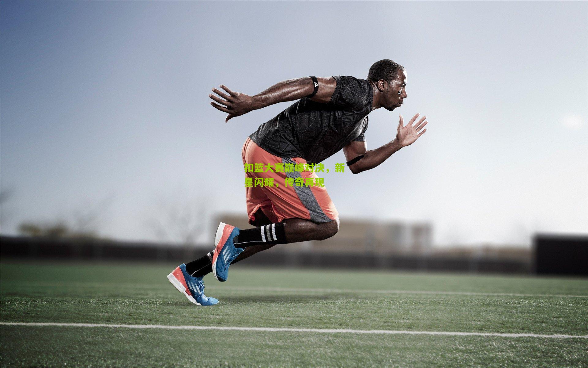 扣篮大赛巅峰对决,新星闪耀,传奇再现