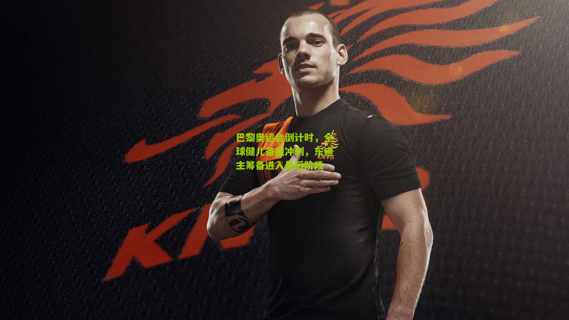 巴黎奥运会倒计时,全球健儿备战冲刺,东道主筹备进入最后阶段