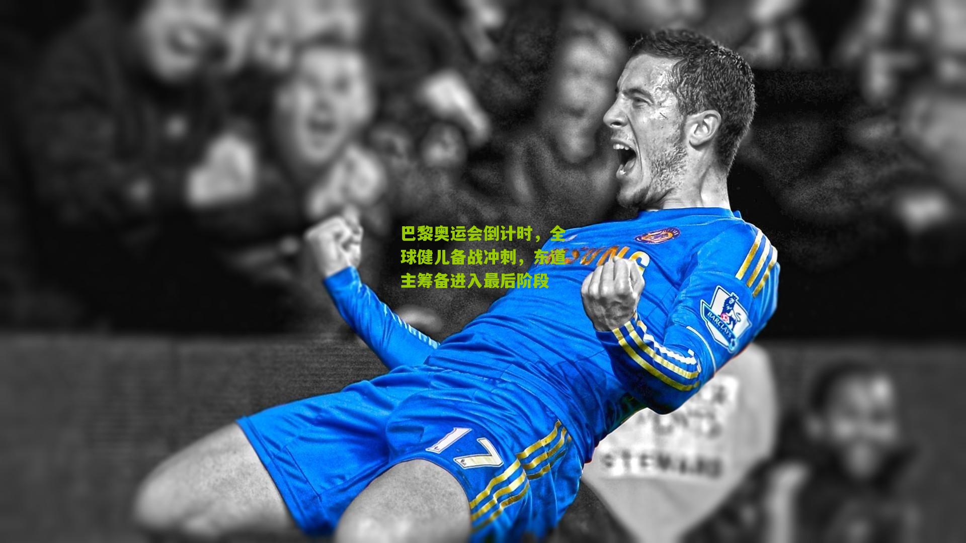 巴黎奥运会倒计时,全球健儿备战冲刺,东道主筹备进入最后阶段