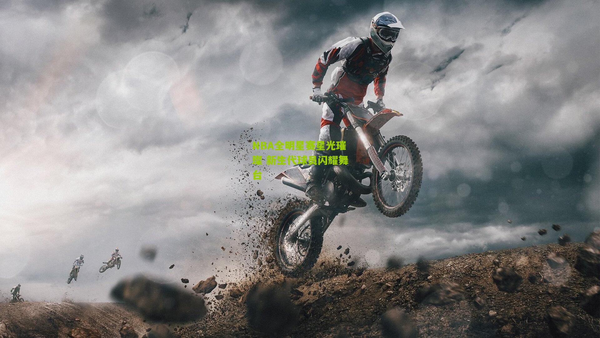 NBA全明星赛星光璀璨 新生代球员闪耀舞台