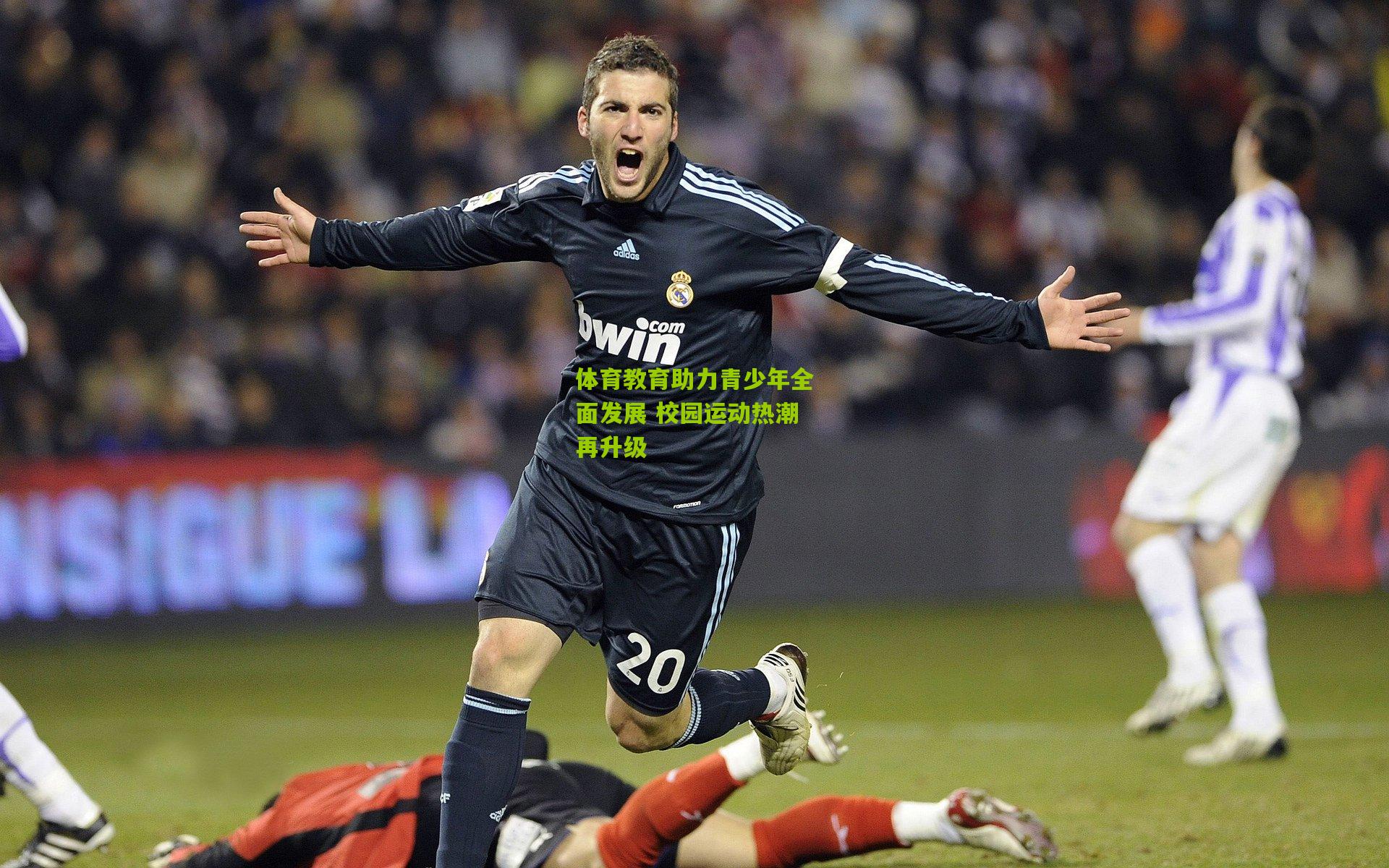 体育教育助力青少年全面发展 校园运动热潮再升级