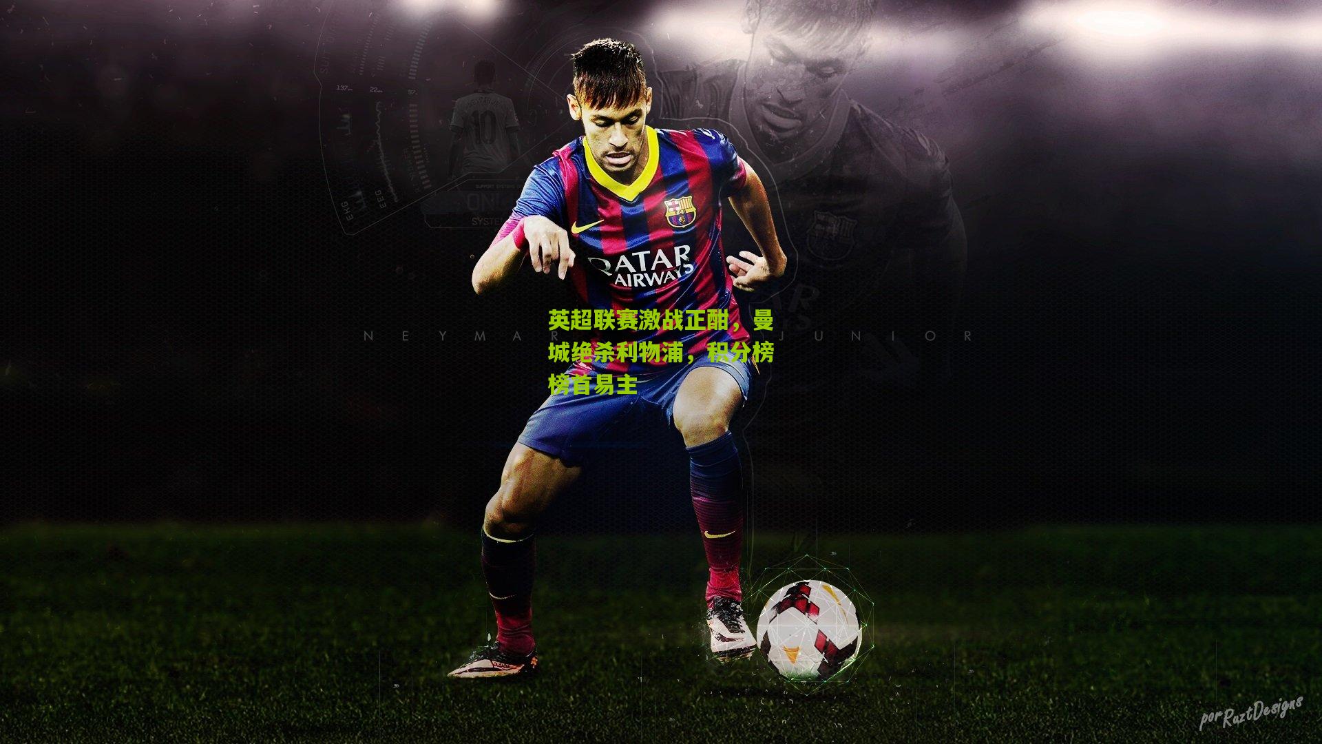 英超联赛激战正酣,曼城绝杀利物浦,积分榜榜首易主