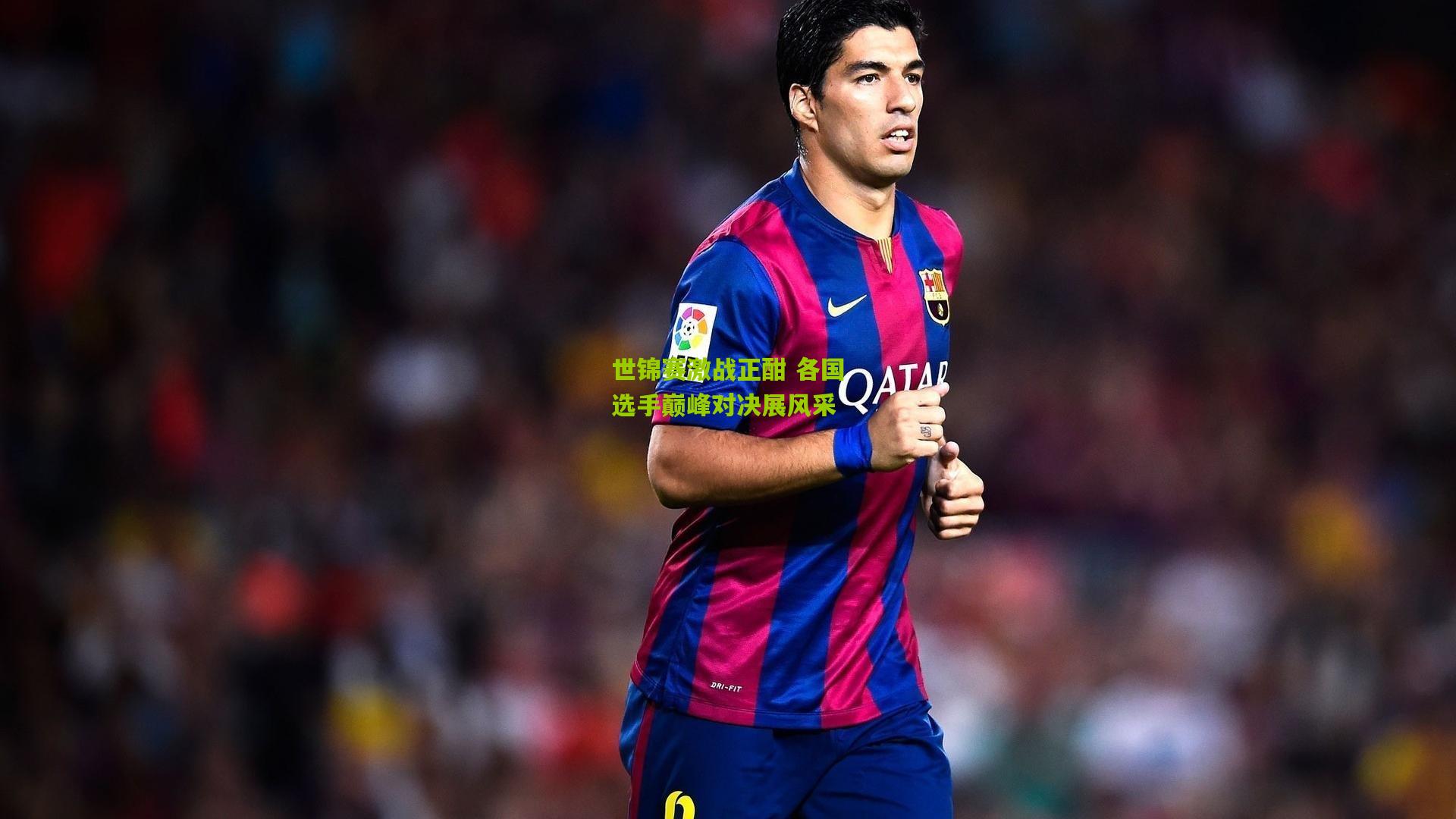 世锦赛激战正酣 各国选手巅峰对决展风采