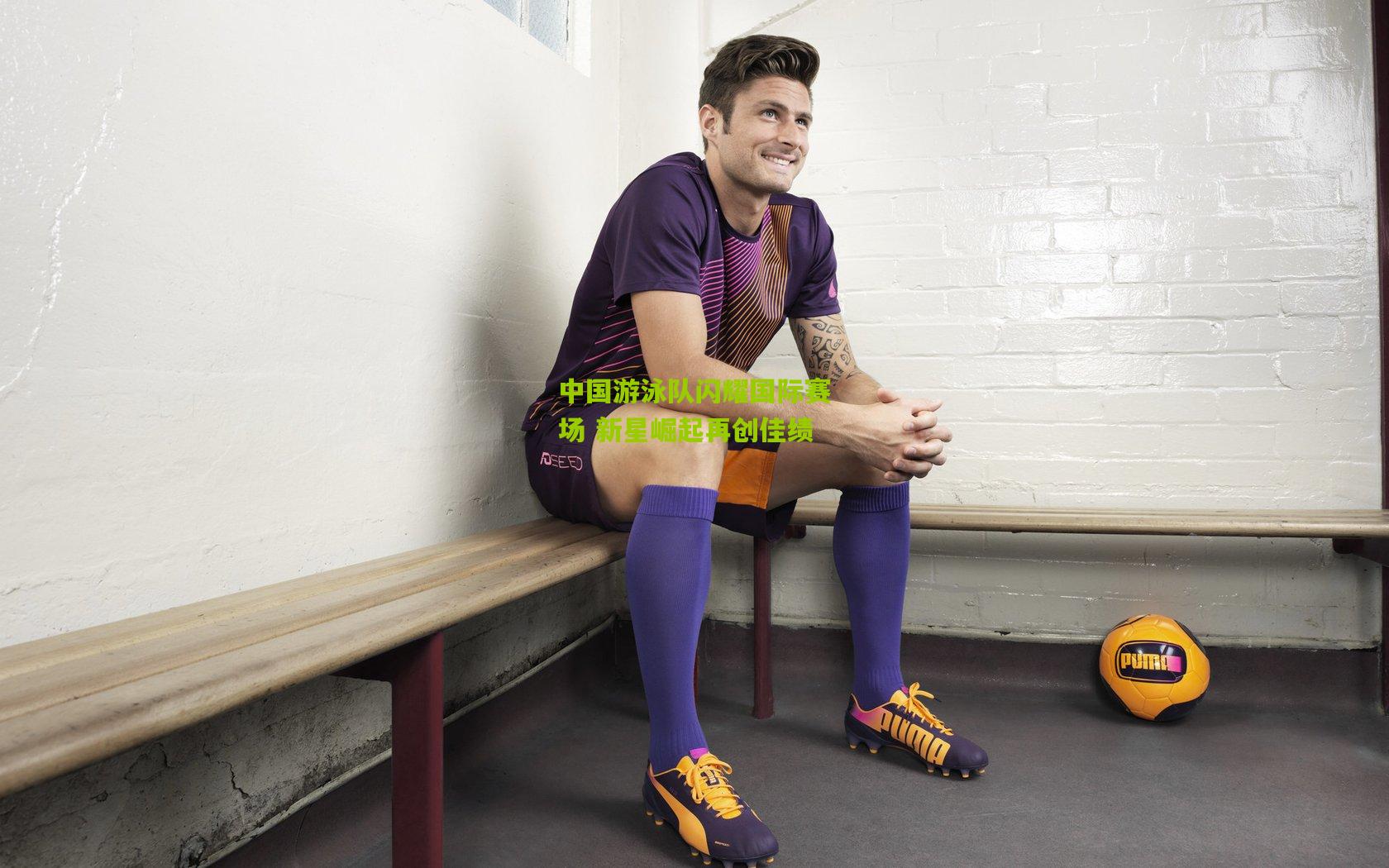 中国游泳队闪耀国际赛场 新星崛起再创佳绩