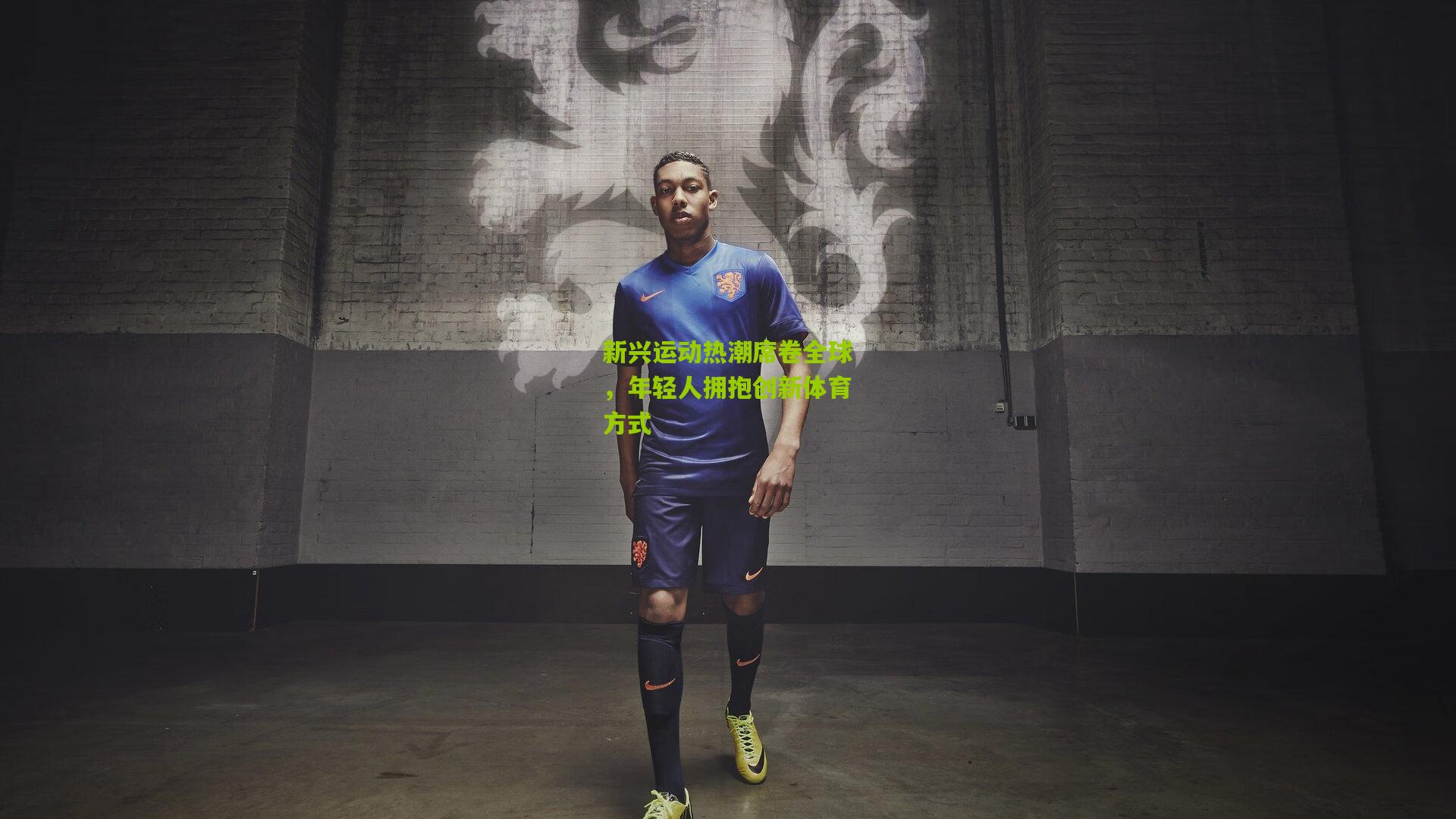 新兴运动热潮席卷全球,年轻人拥抱创新体育方式