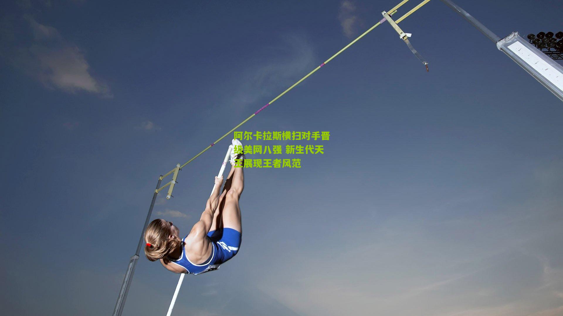 阿尔卡拉斯横扫对手晋级美网八强 新生代天王展现王者风范