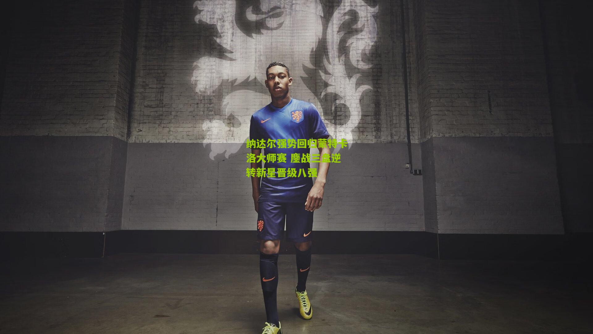 纳达尔强势回归蒙特卡洛大师赛 鏖战三盘逆转新星晋级八强