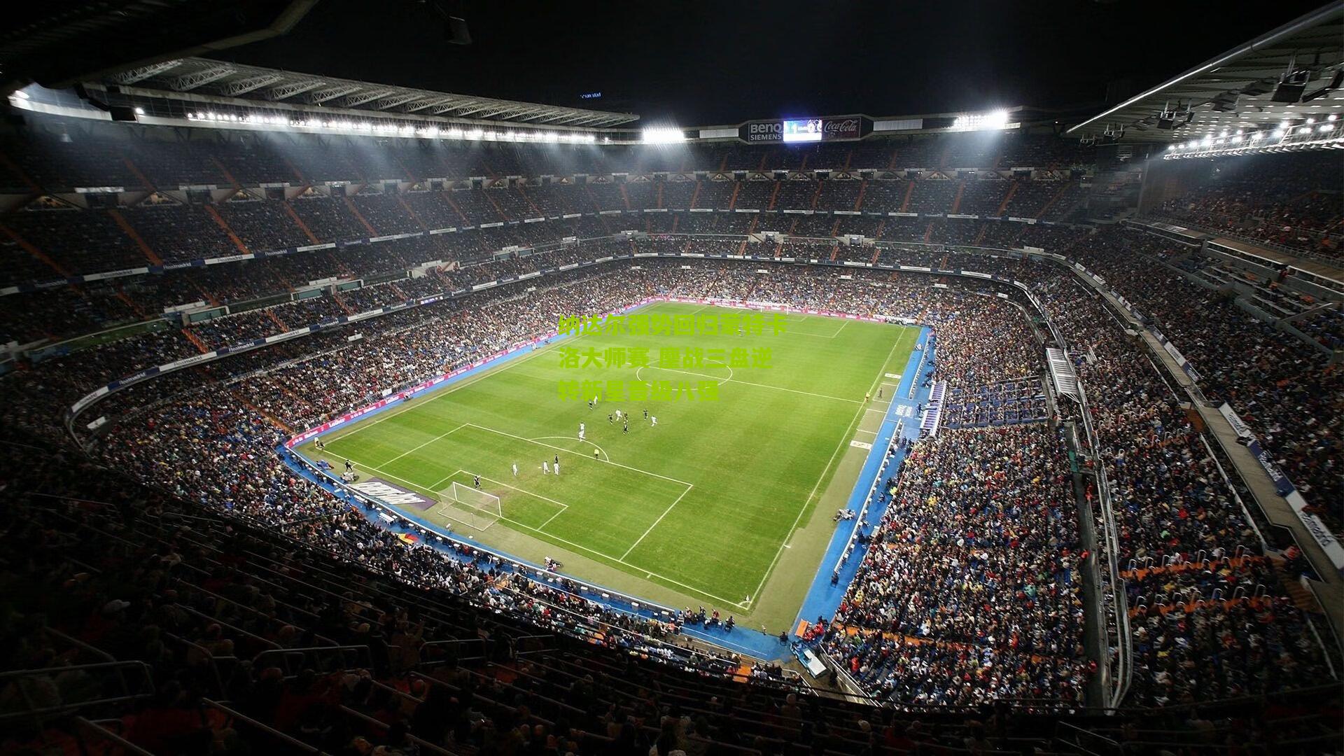 纳达尔强势回归蒙特卡洛大师赛 鏖战三盘逆转新星晋级八强