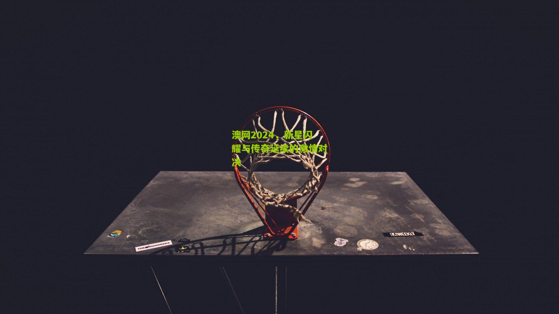 澳网2024,新星闪耀与传奇延续的激情对决