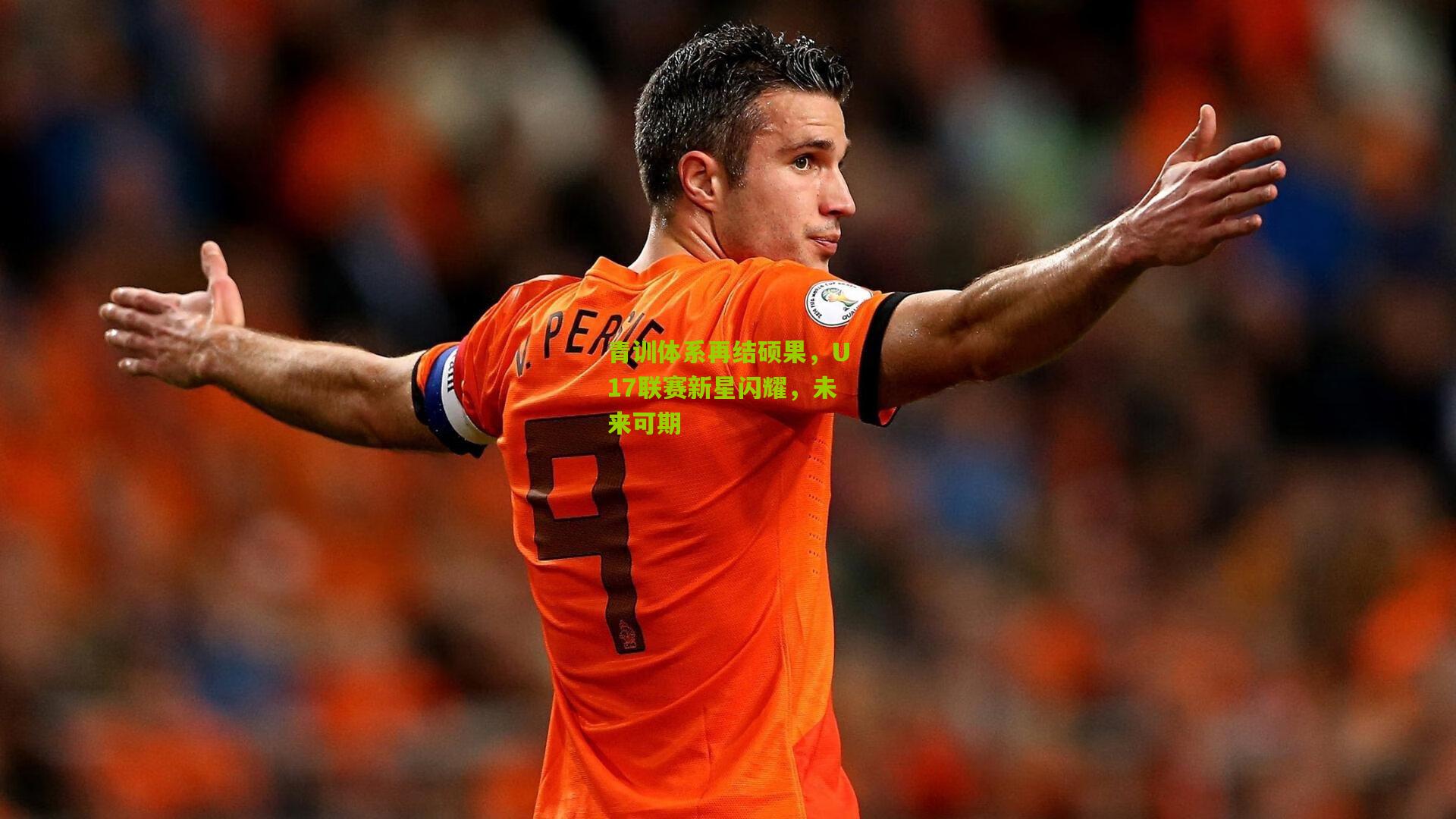 青训体系再结硕果,U17联赛新星闪耀,未来可期