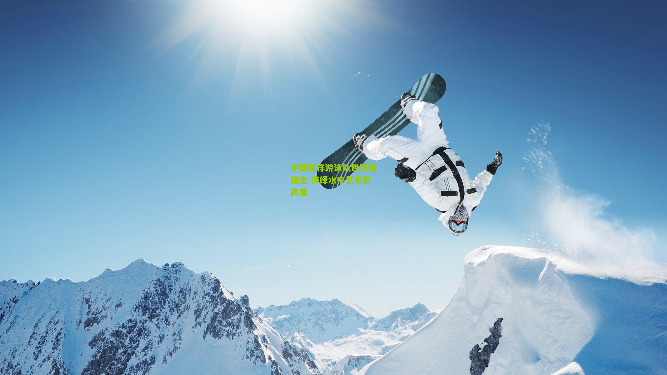 中国花样游泳队世锦赛摘金 演绎水中艺术新高度