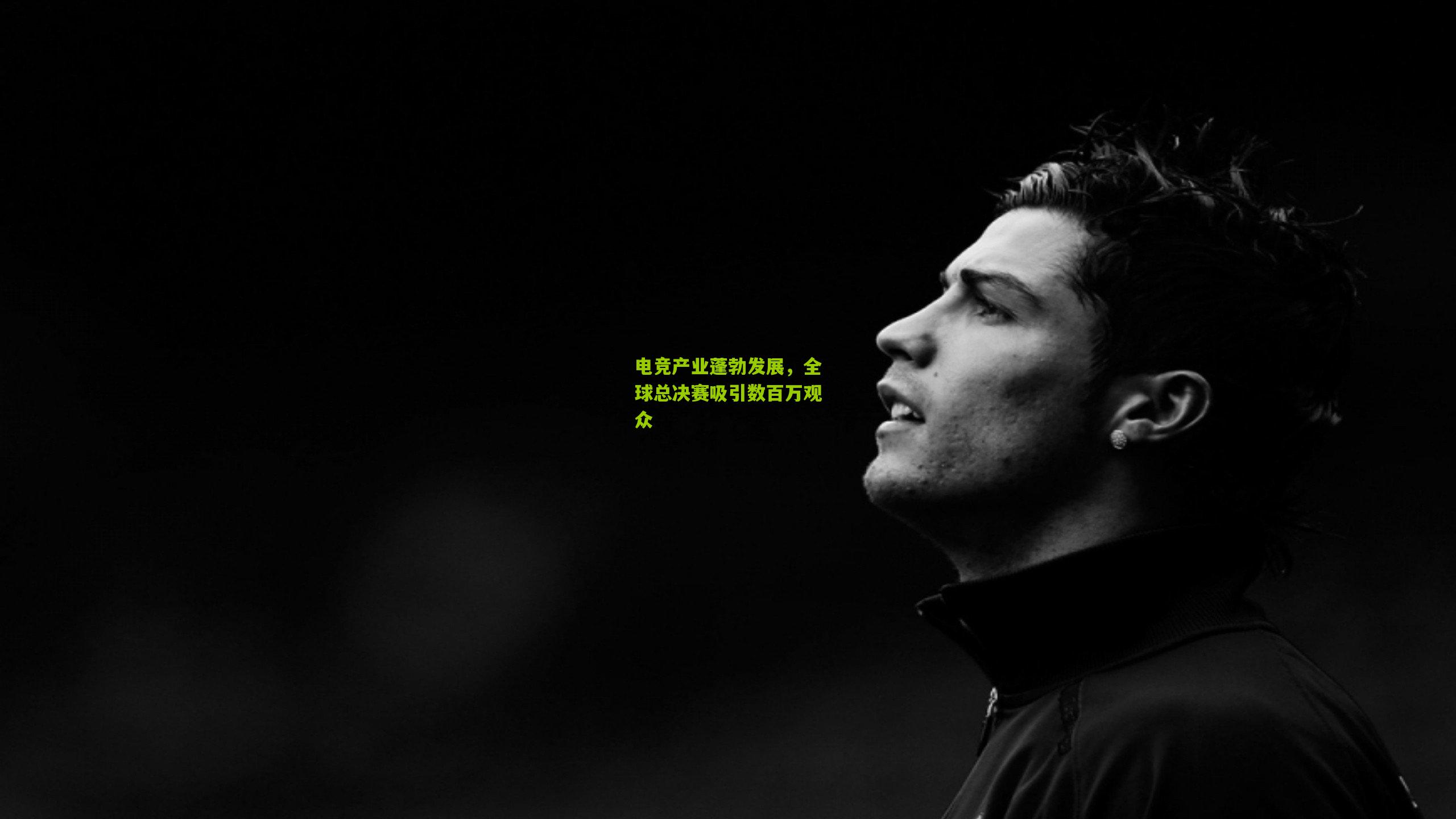 电竞产业蓬勃发展,全球总决赛吸引数百万观众