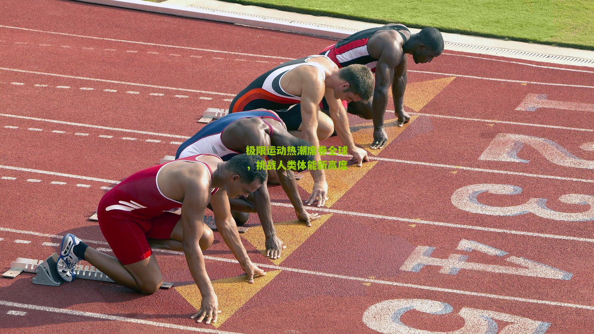 极限运动热潮席卷全球,挑战人类体能新高度