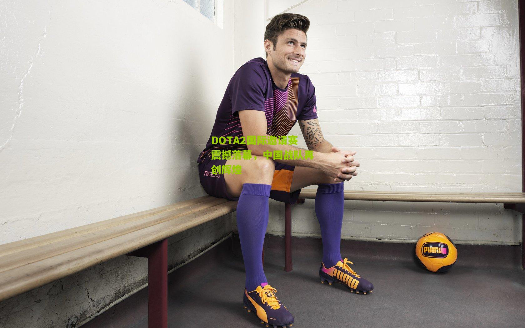 DOTA2国际邀请赛震撼落幕,中国战队再创辉煌