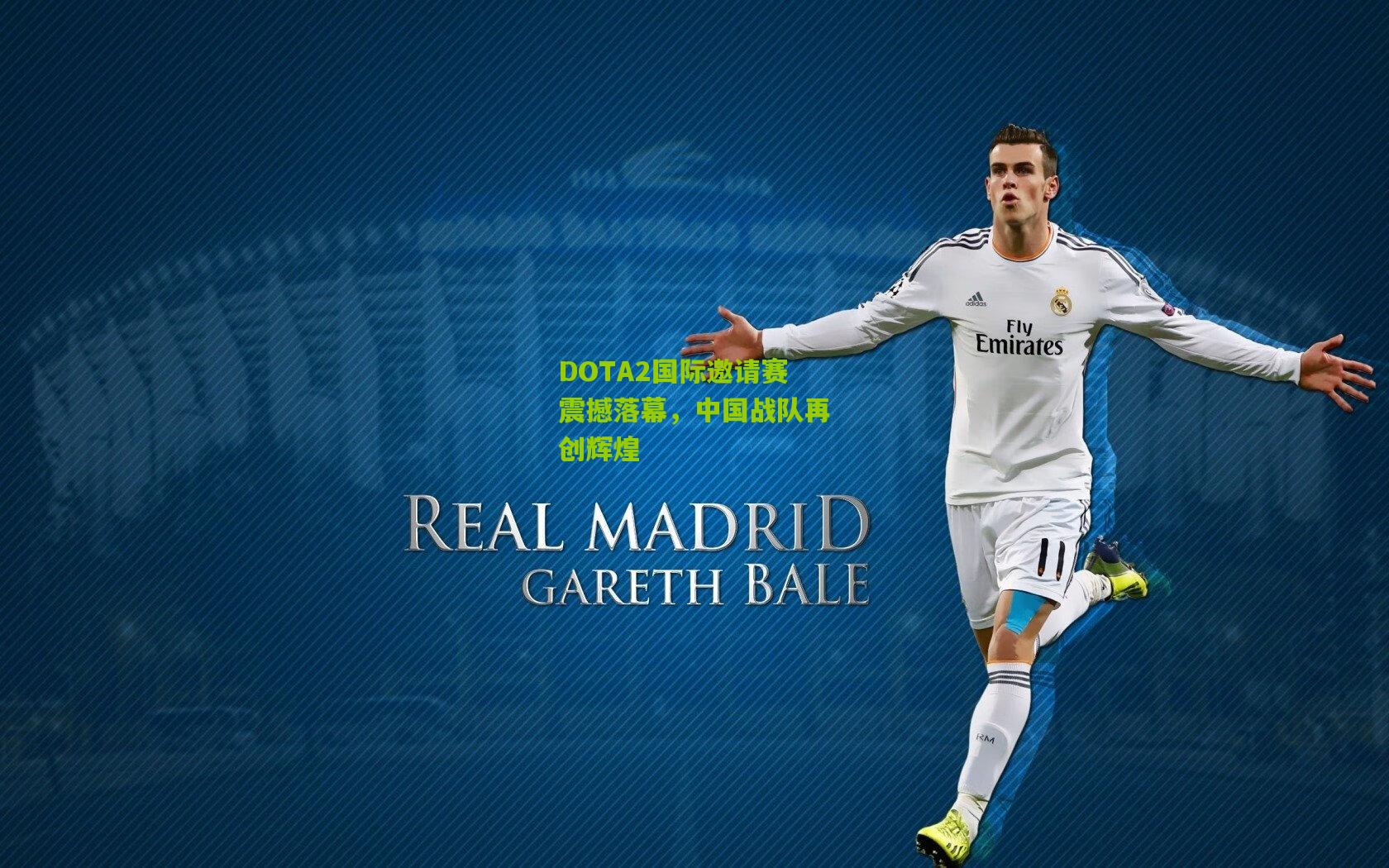 DOTA2国际邀请赛震撼落幕,中国战队再创辉煌