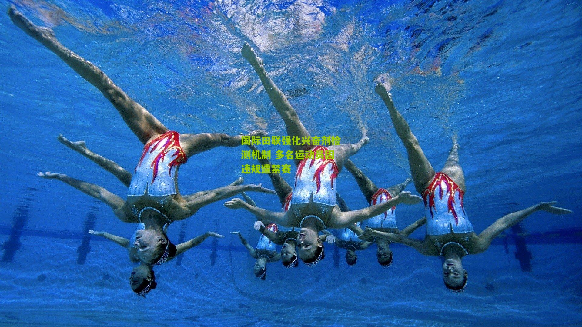 国际田联强化兴奋剂检测机制 多名运动员因违规遭禁赛