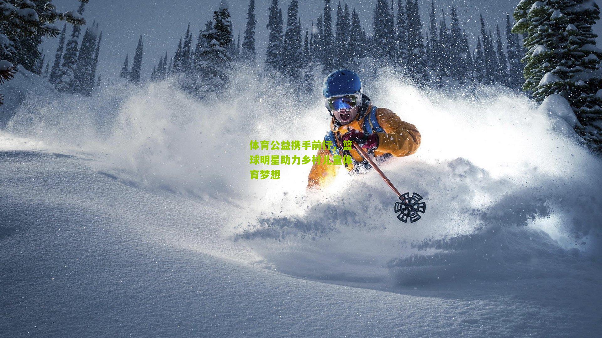 体育公益携手前行,篮球明星助力乡村儿童体育梦想