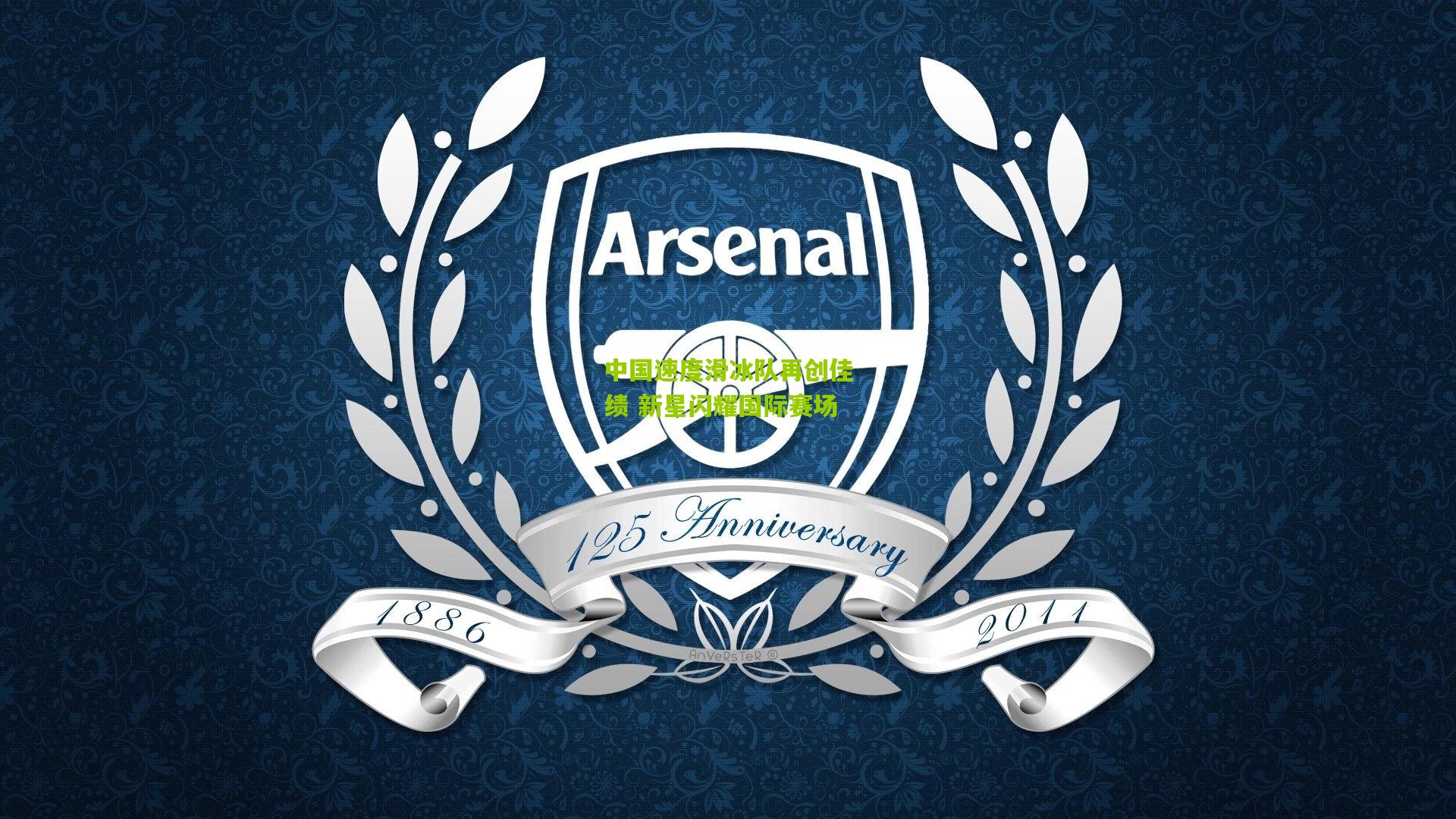 中国速度滑冰队再创佳绩 新星闪耀国际赛场