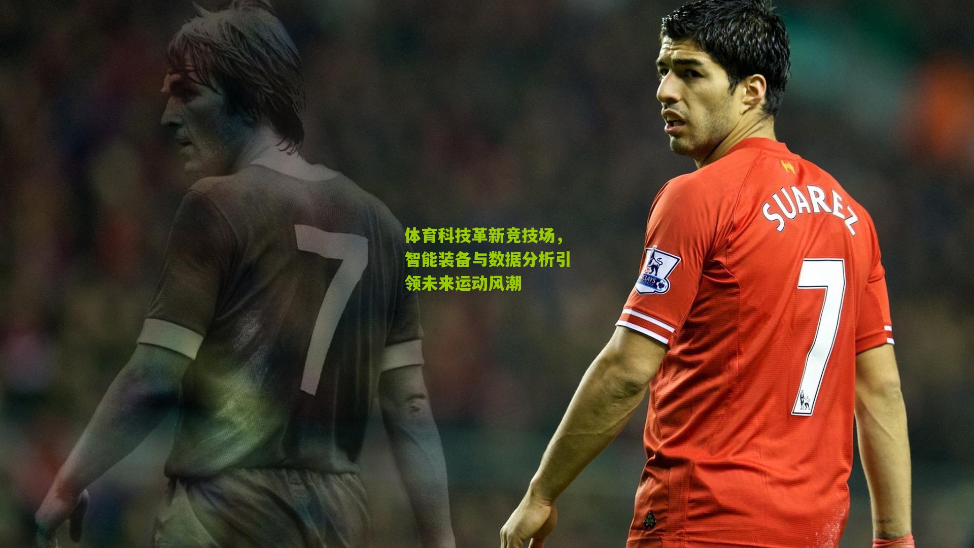 体育科技革新竞技场,智能装备与数据分析引领未来运动风潮