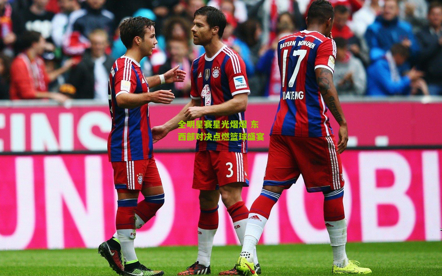 全明星赛星光熠熠 东西部对决点燃篮球盛宴