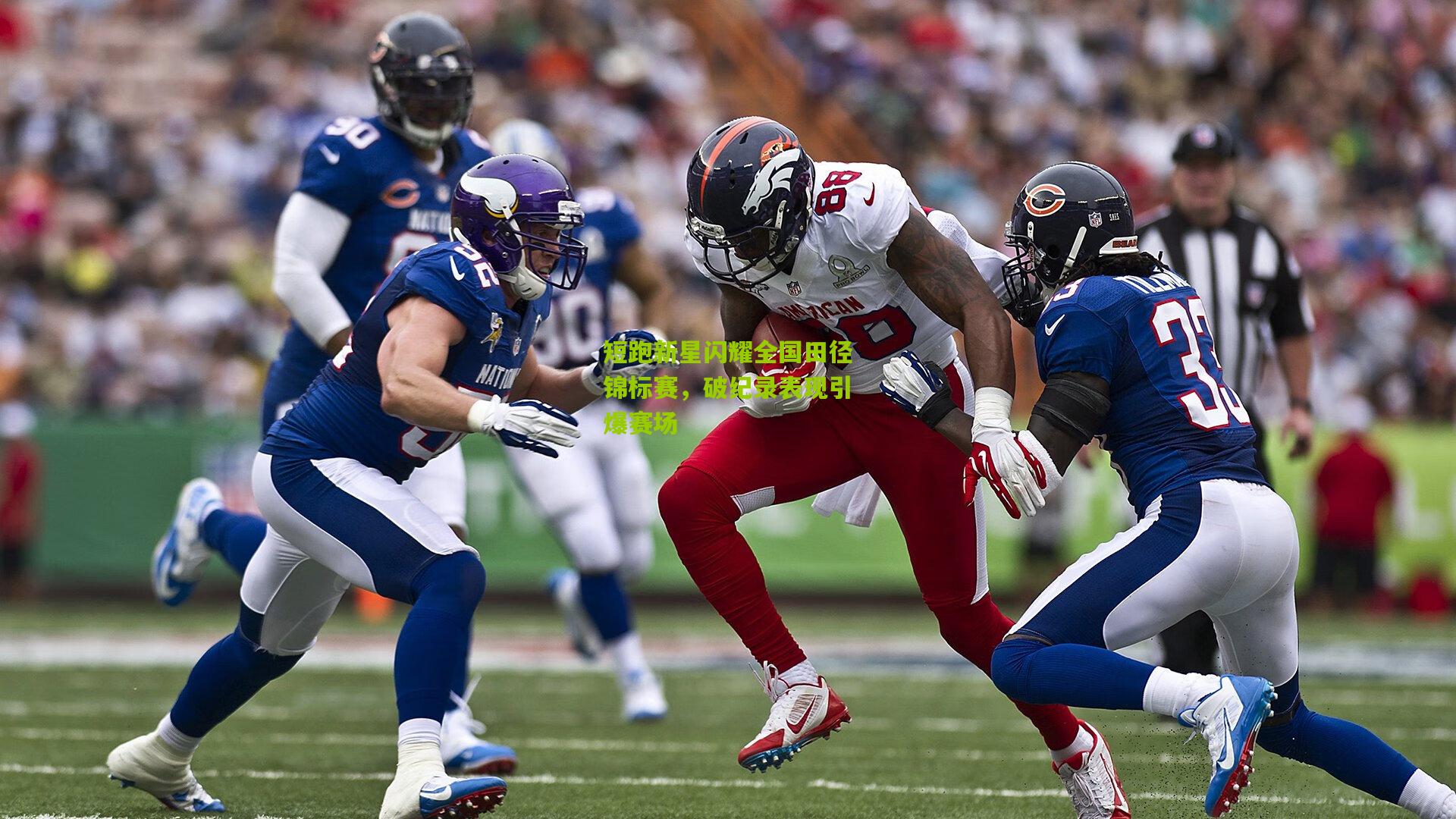 短跑新星闪耀全国田径锦标赛,破纪录表现引爆赛场