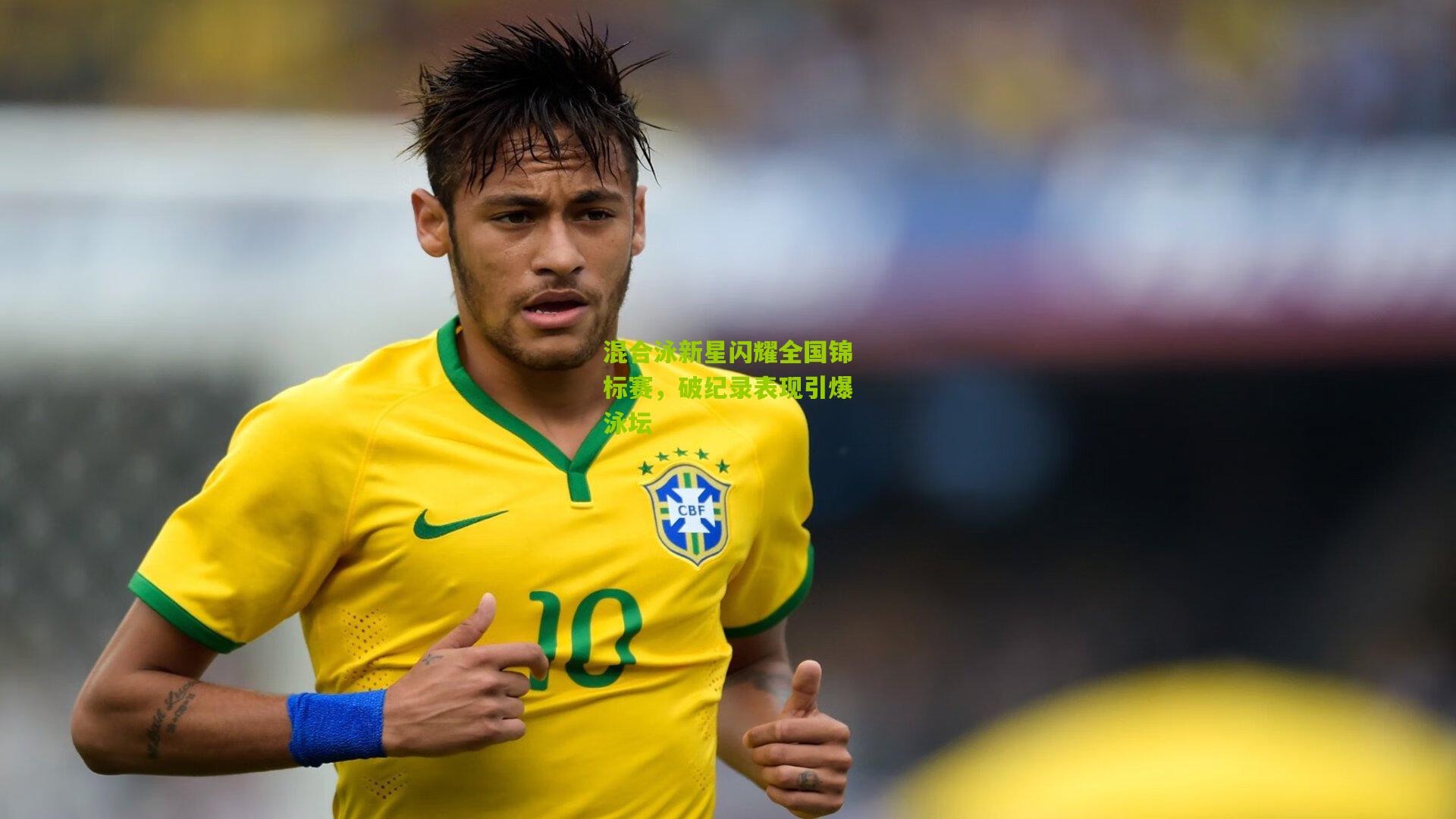 混合泳新星闪耀全国锦标赛,破纪录表现引爆泳坛