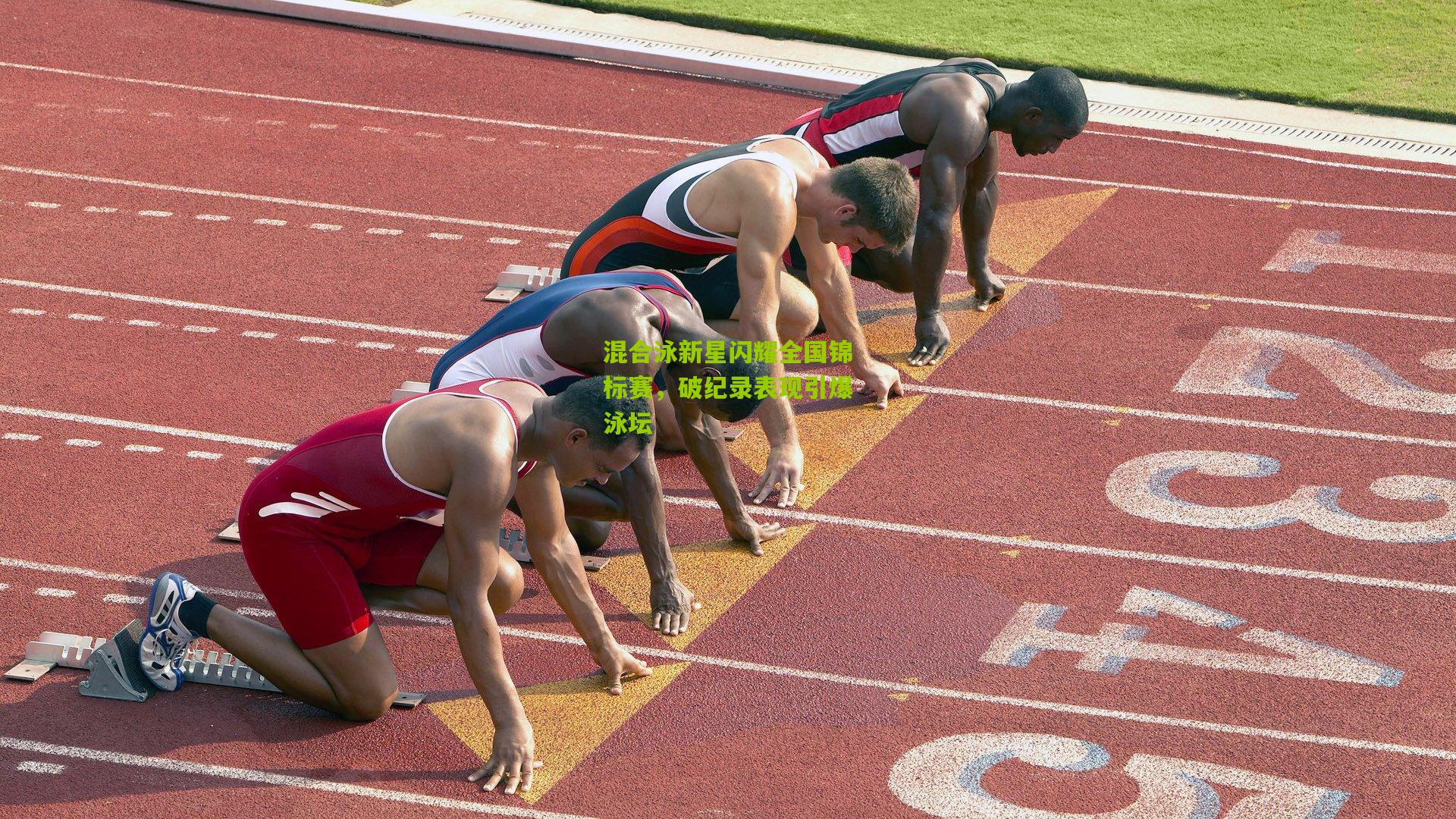 混合泳新星闪耀全国锦标赛,破纪录表现引爆泳坛