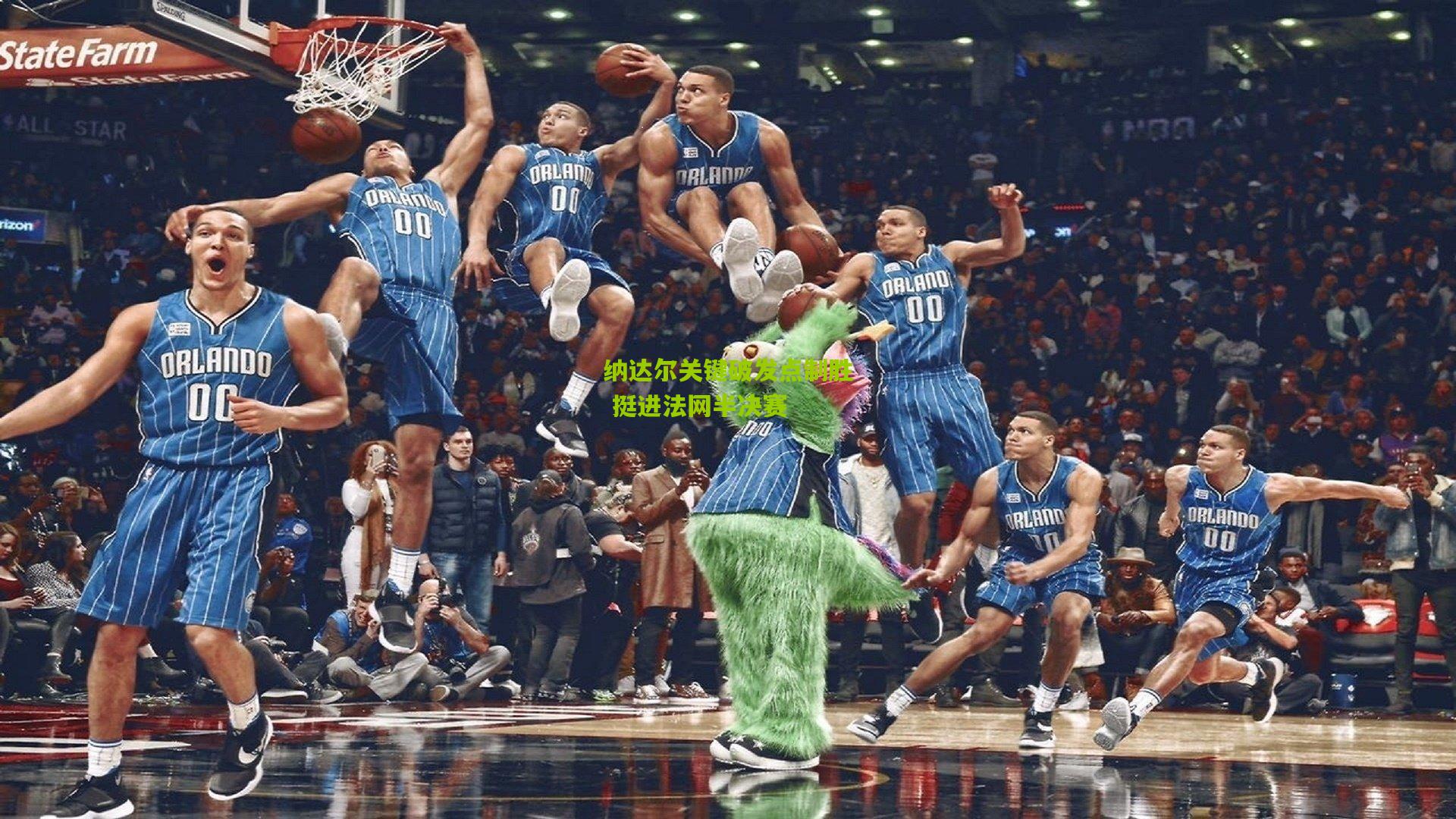 纳达尔关键破发点制胜 挺进法网半决赛