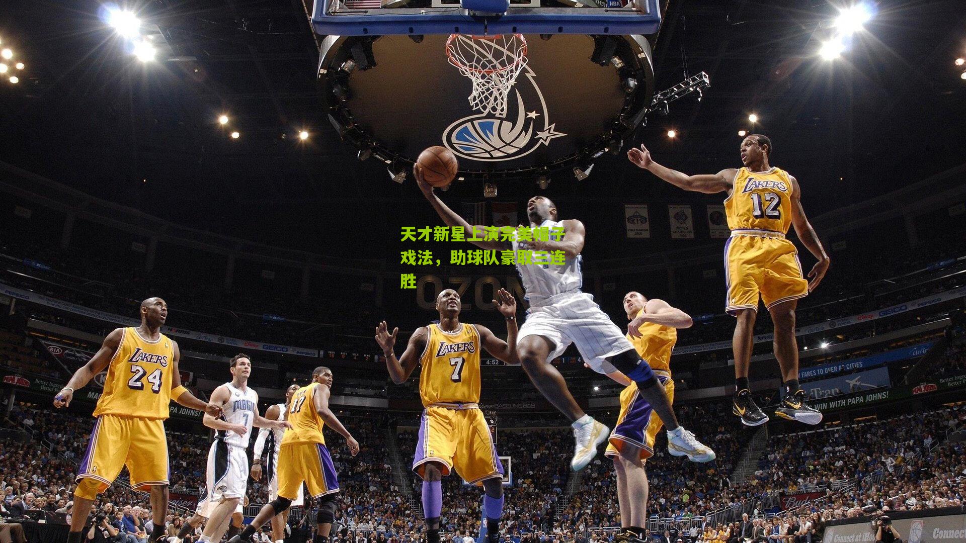 天才新星上演完美帽子戏法,助球队豪取三连胜