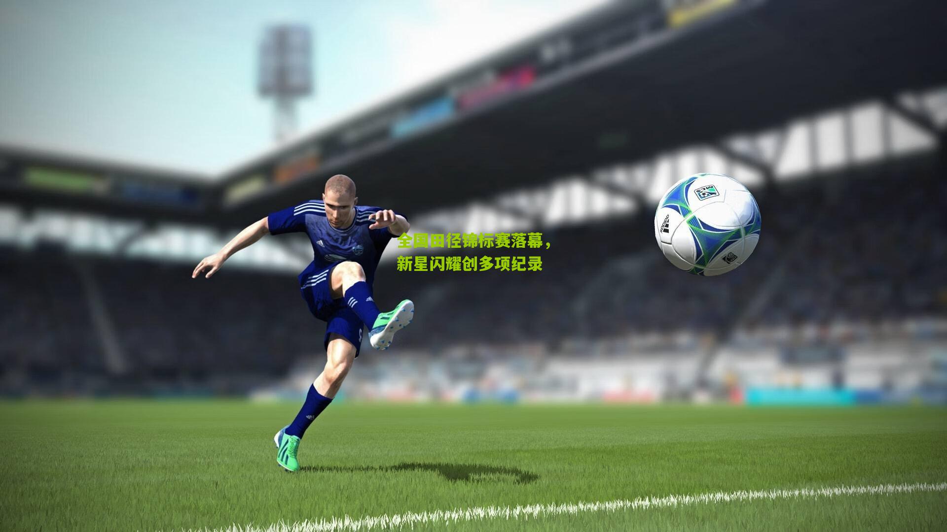 全国田径锦标赛落幕,新星闪耀创多项纪录