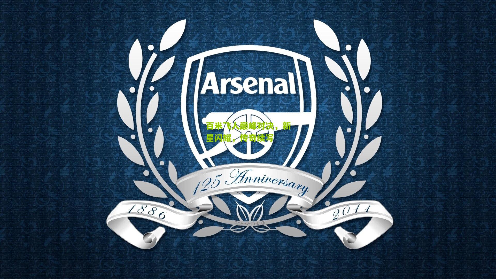 百米飞人巅峰对决,新星闪耀,传奇续写