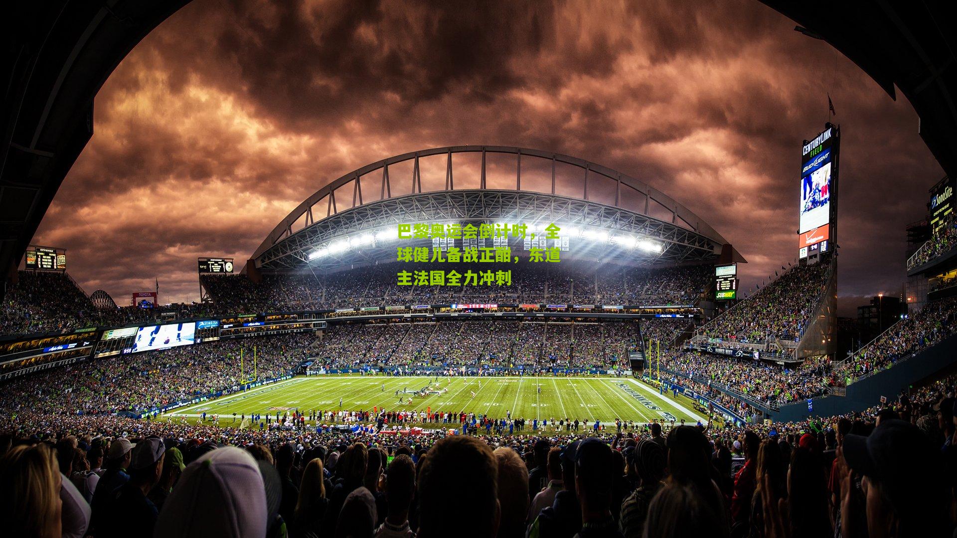 巴黎奥运会倒计时,全球健儿备战正酣,东道主法国全力冲刺