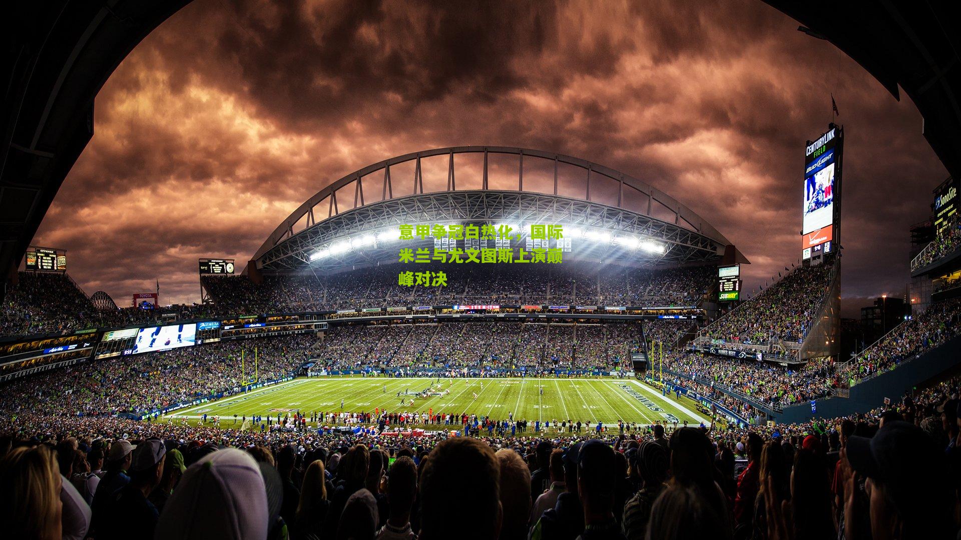 意甲争冠白热化,国际米兰与尤文图斯上演巅峰对决