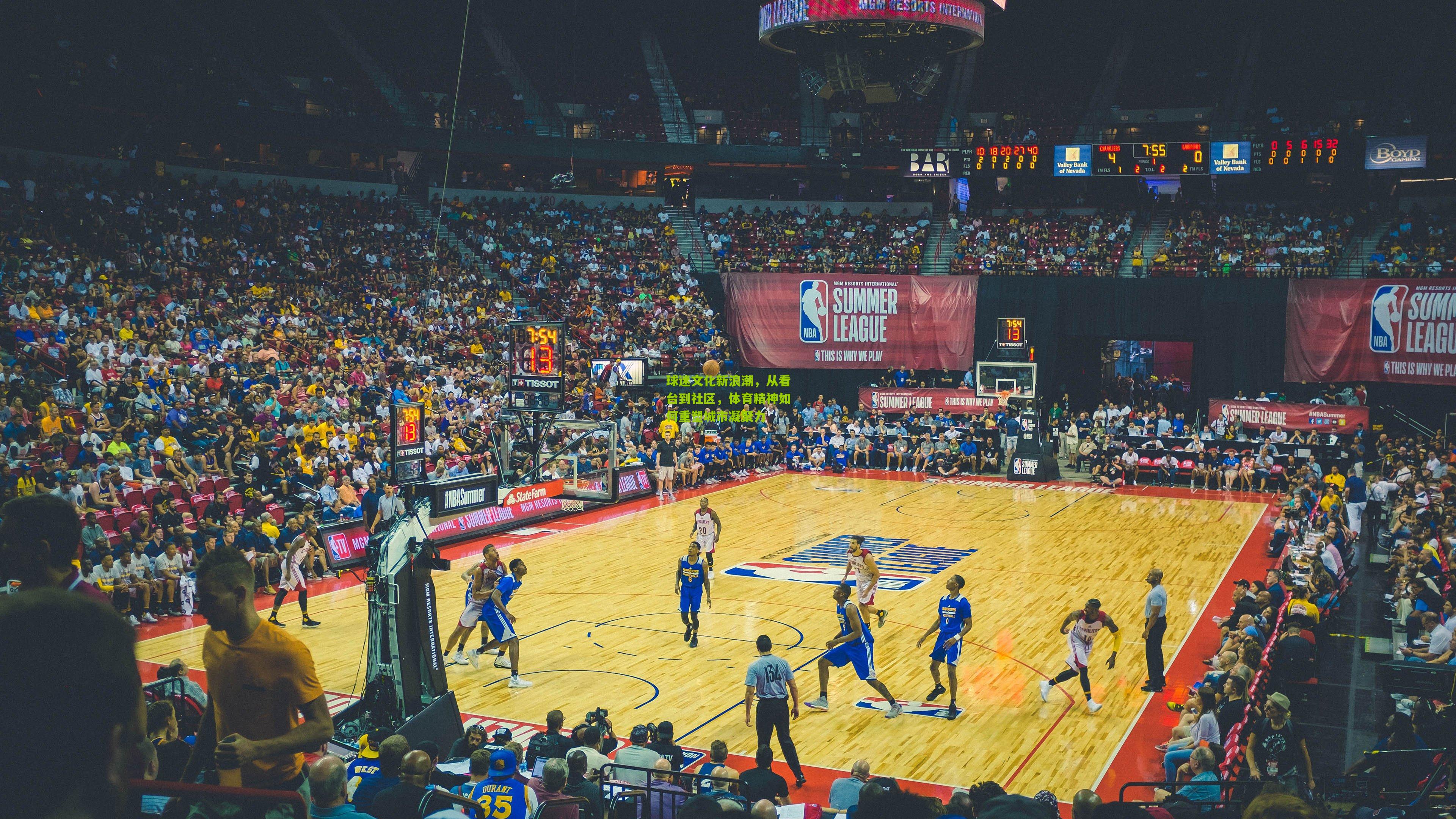 球迷文化新浪潮,从看台到社区,体育精神如何重塑城市凝聚力