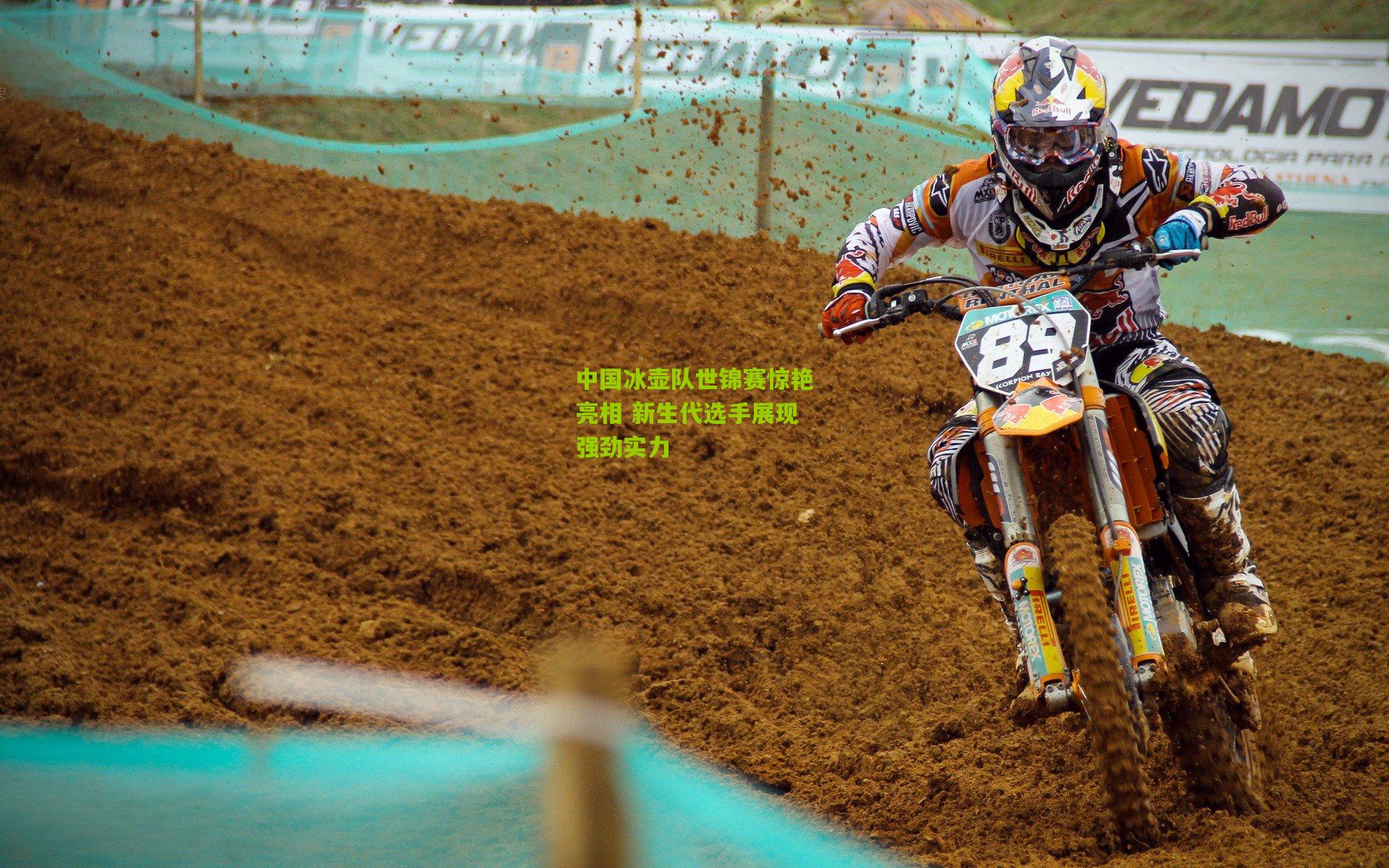 中国冰壶队世锦赛惊艳亮相 新生代选手展现强劲实力