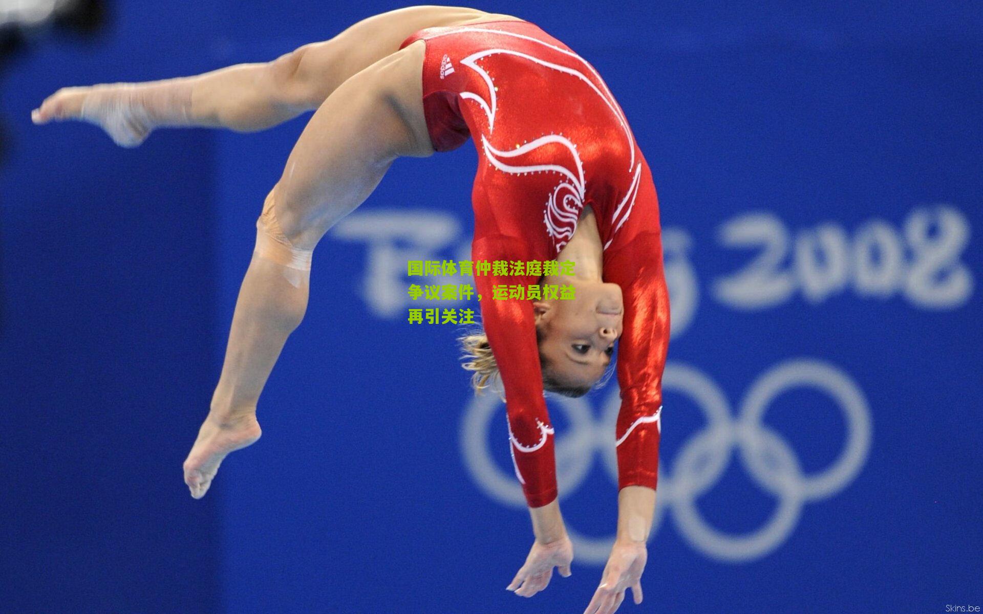 国际体育仲裁法庭裁定争议案件,运动员权益再引关注