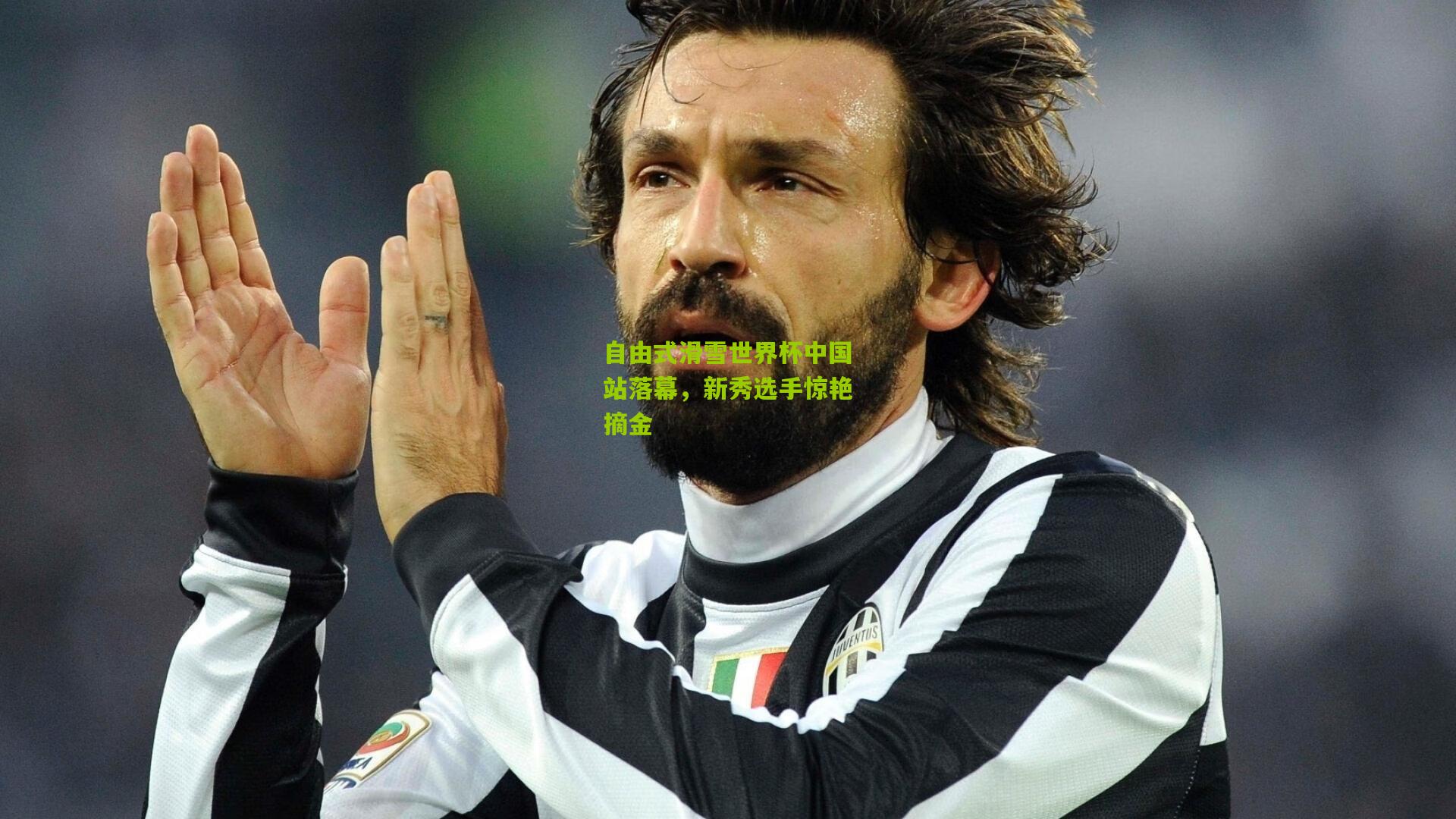 自由式滑雪世界杯中国站落幕,新秀选手惊艳摘金