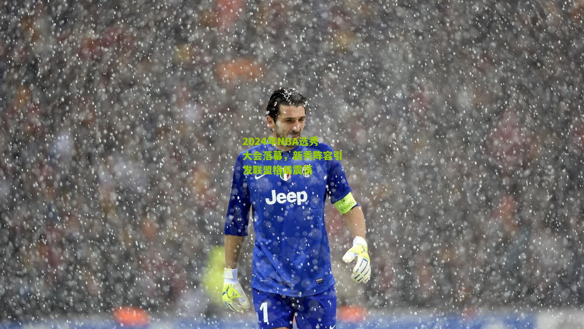 2024年NBA选秀大会落幕,新秀阵容引发联盟格局震荡