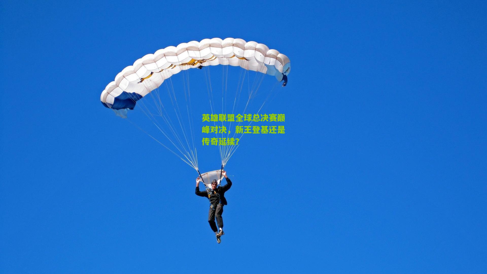 英雄联盟全球总决赛巅峰对决,新王登基还是传奇延续?