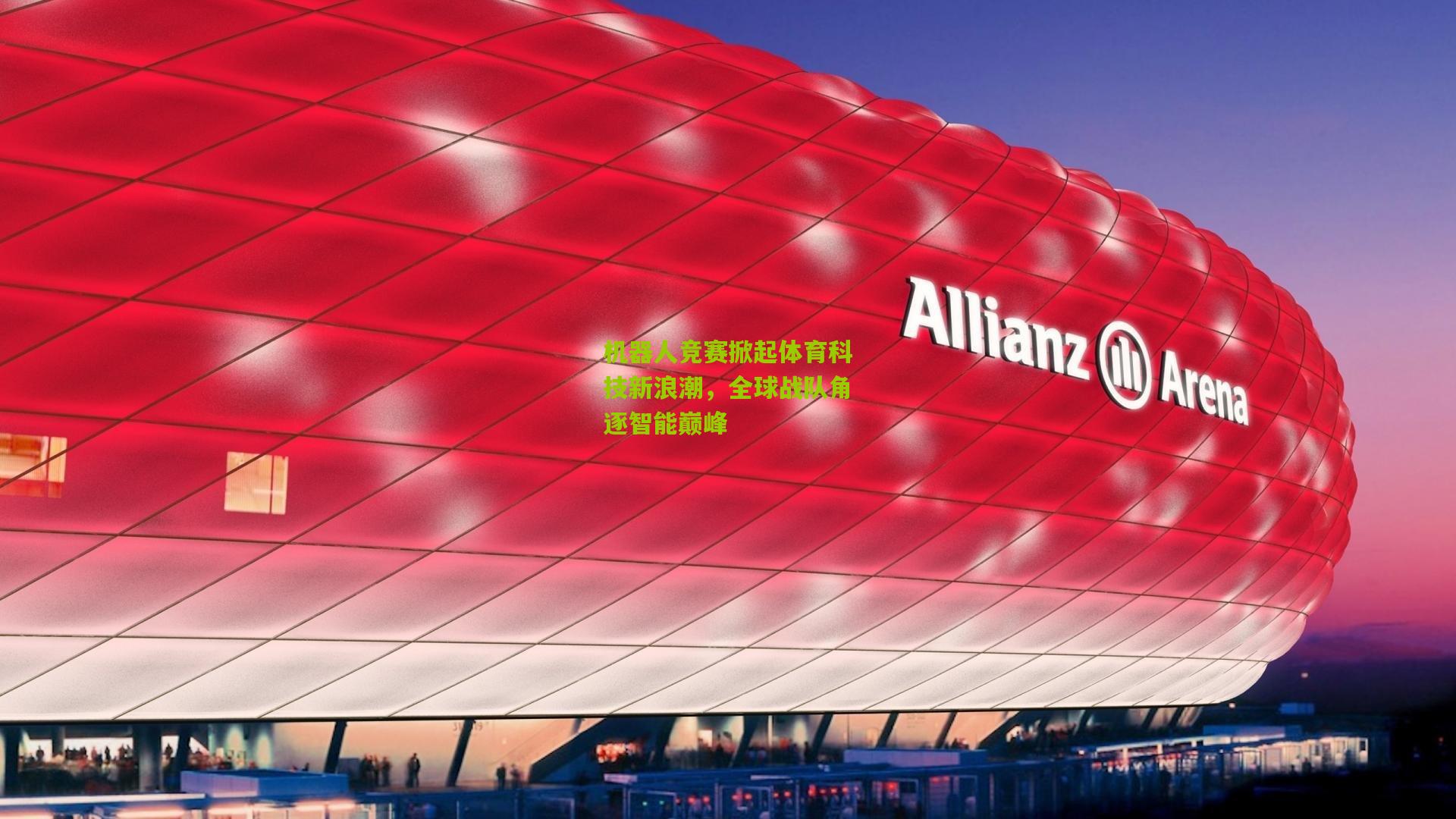 机器人竞赛掀起体育科技新浪潮,全球战队角逐智能巅峰