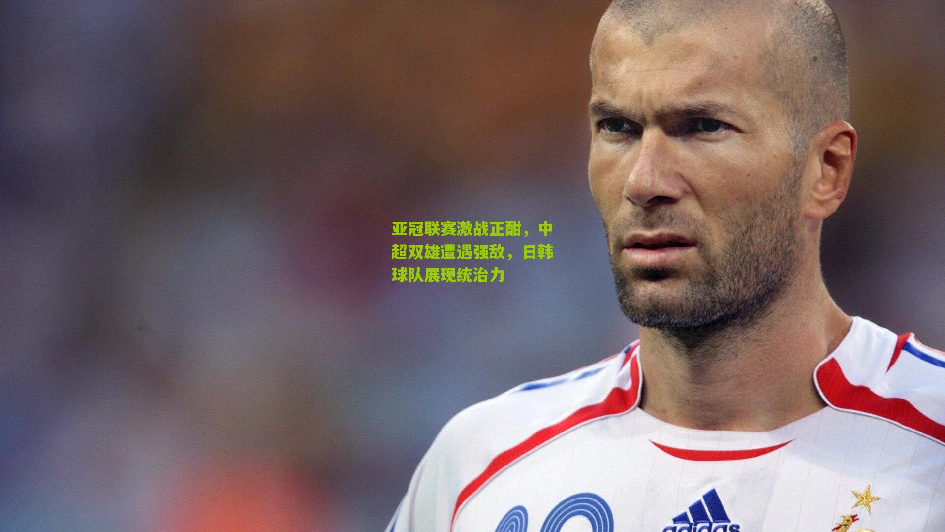 亚冠联赛激战正酣,中超双雄遭遇强敌,日韩球队展现统治力