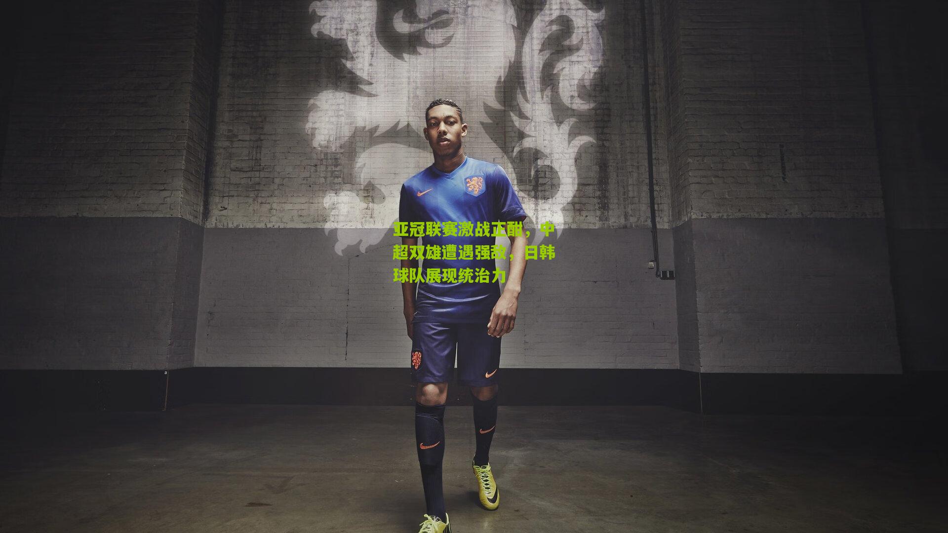 亚冠联赛激战正酣,中超双雄遭遇强敌,日韩球队展现统治力