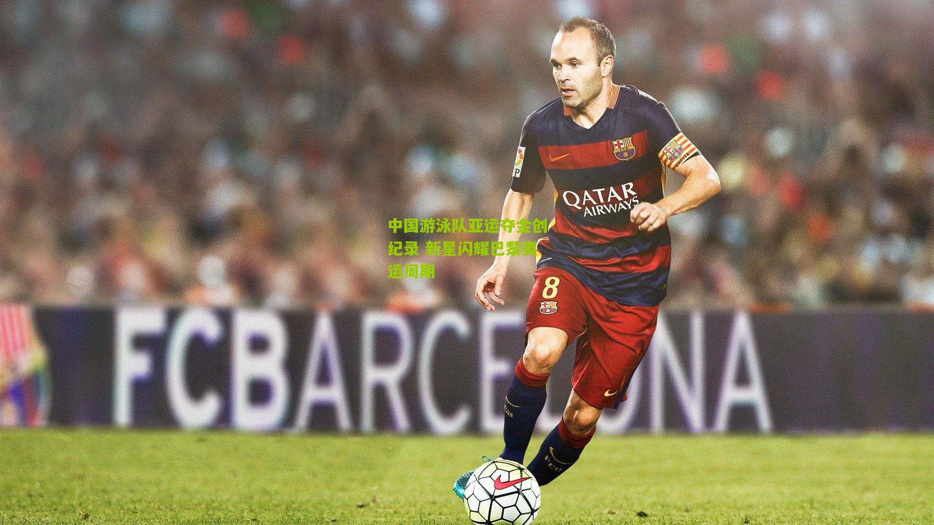 中国游泳队亚运夺金创纪录 新星闪耀巴黎奥运周期