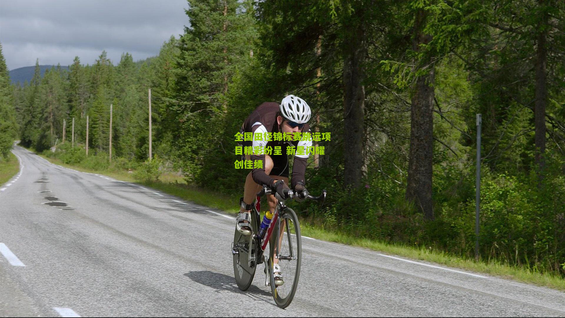 全国田径锦标赛跳远项目精彩纷呈 新星闪耀创佳绩